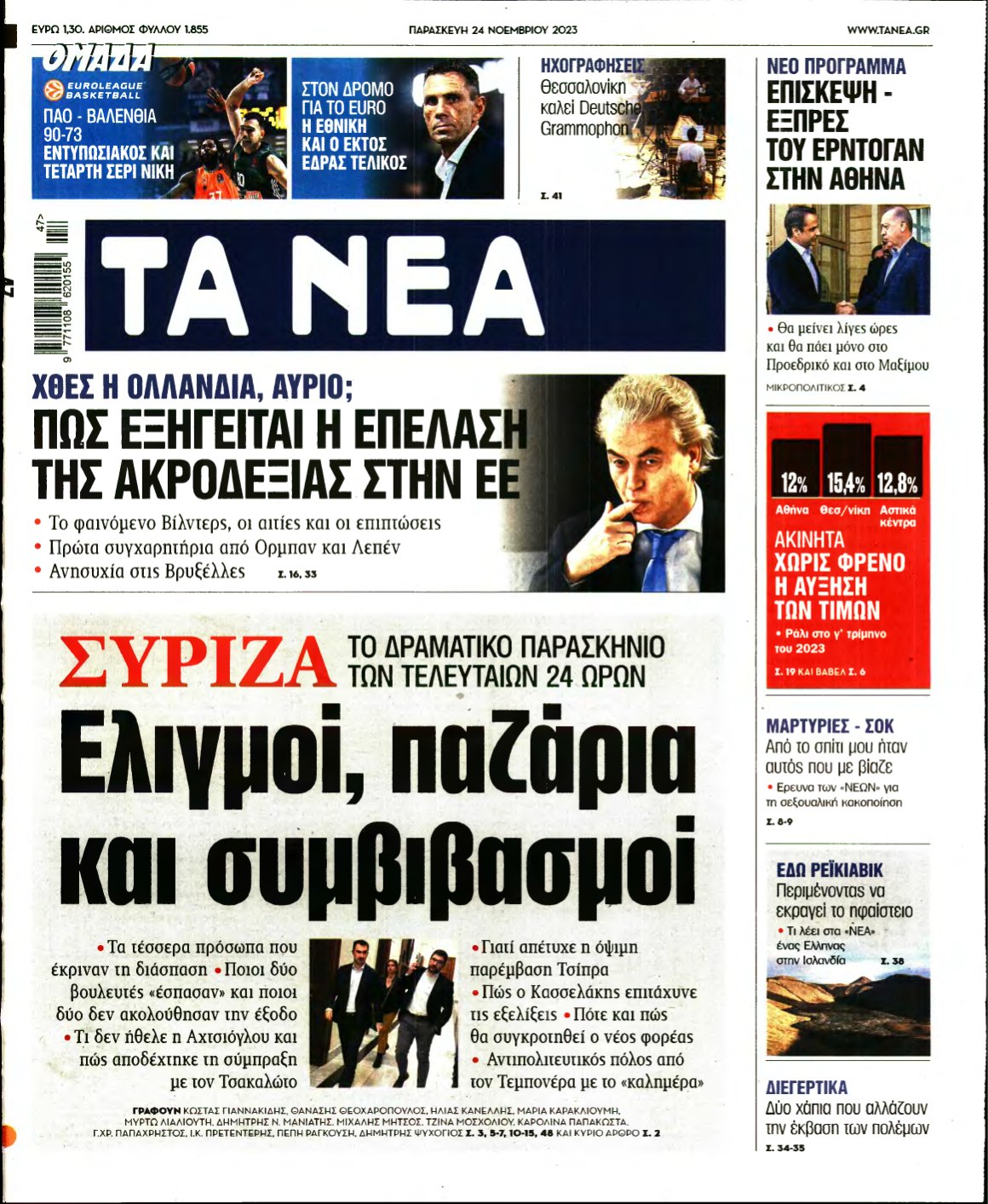 ΤΑ ΝΕΑ – 24/11/2023