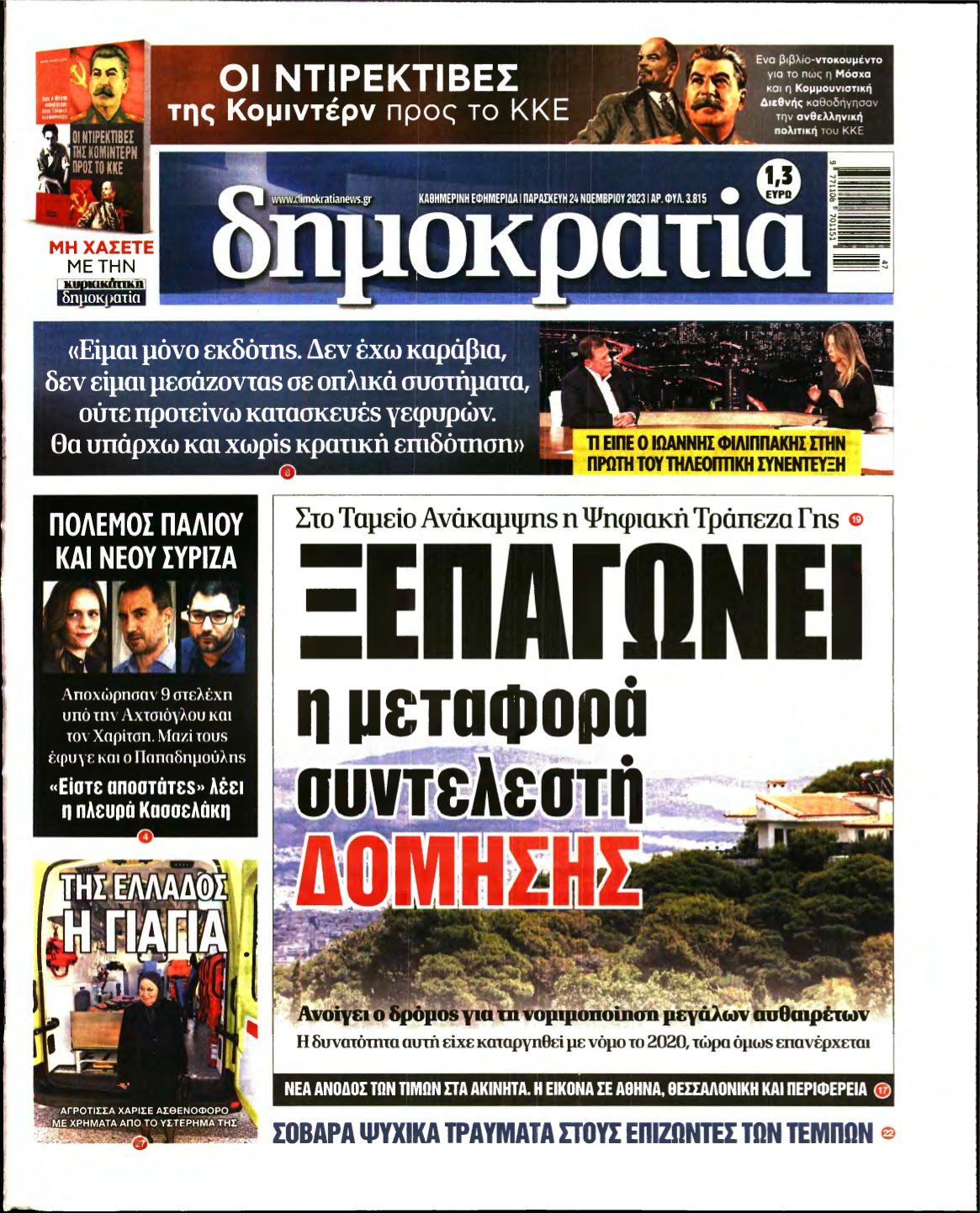 ΔΗΜΟΚΡΑΤΙΑ – 24/11/2023