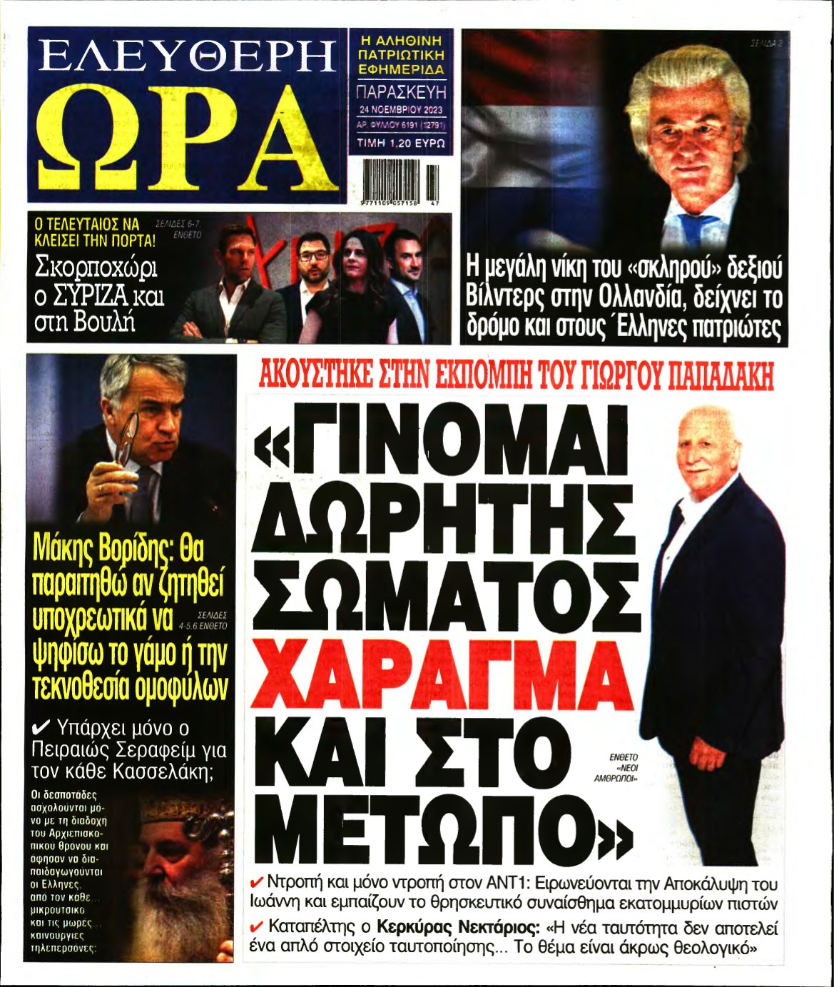 ΕΛΕΥΘΕΡΗ ΩΡΑ – 24/11/2023