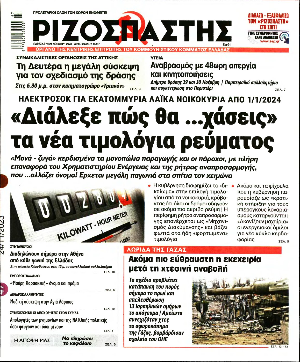 ΡΙΖΟΣΠΑΣΤΗΣ – 24/11/2023