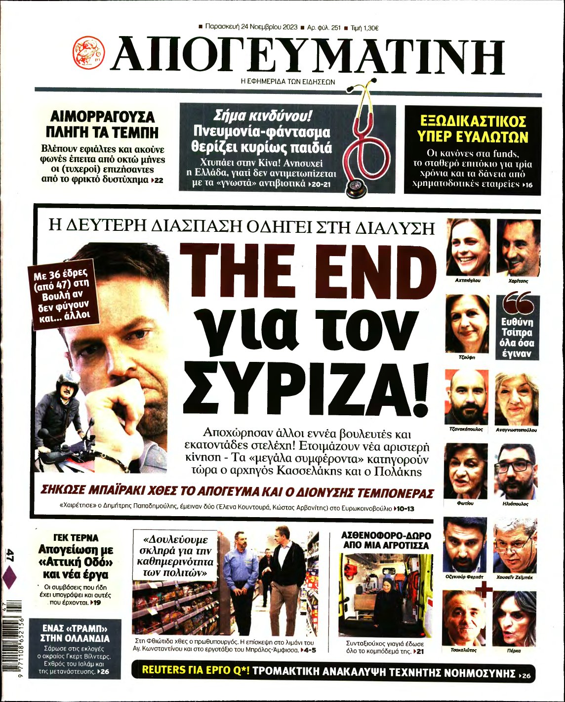 ΑΠΟΓΕΥΜΑΤΙΝΗ – 24/11/2023