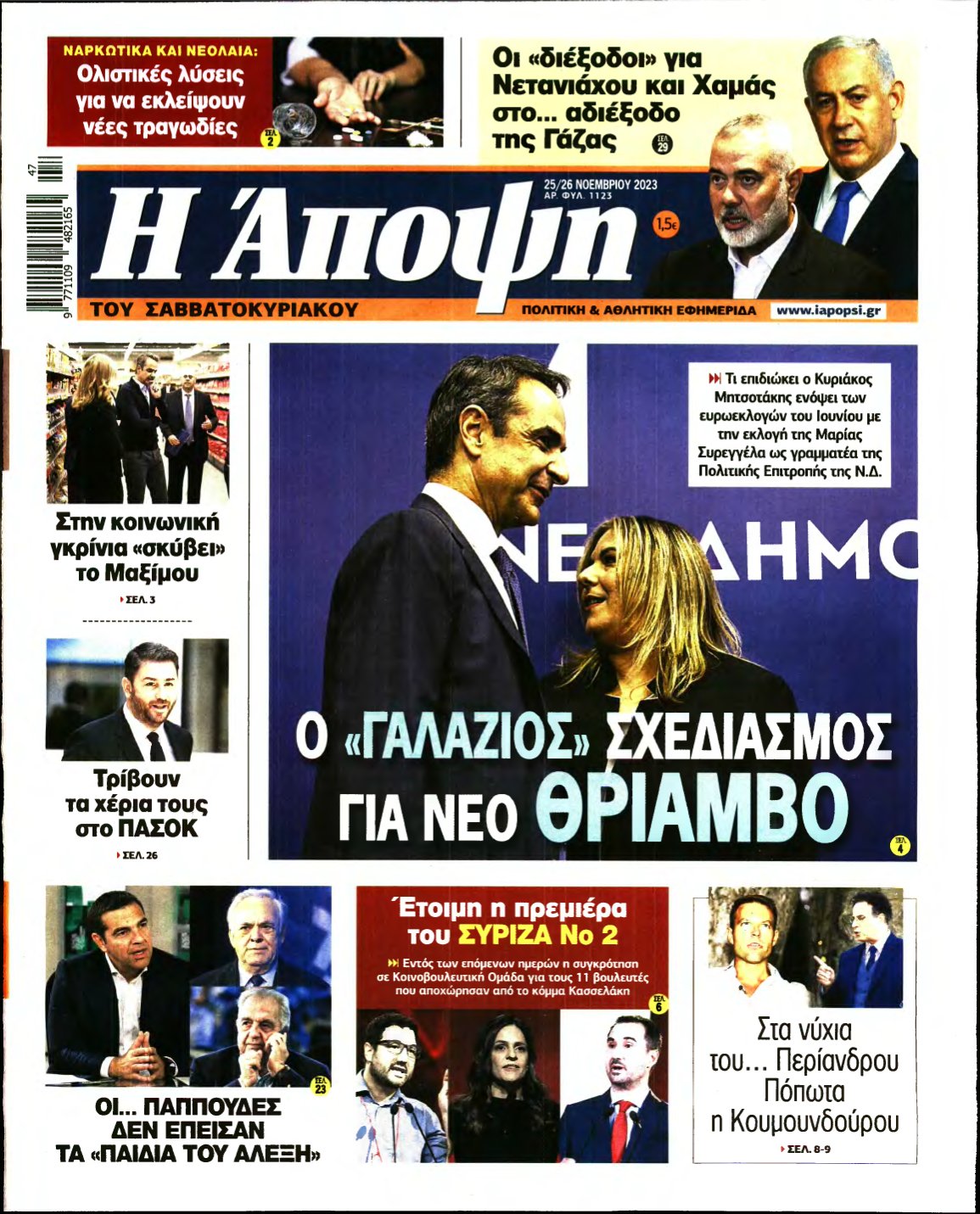 ΑΠΟΨΗ – 25/11/2023