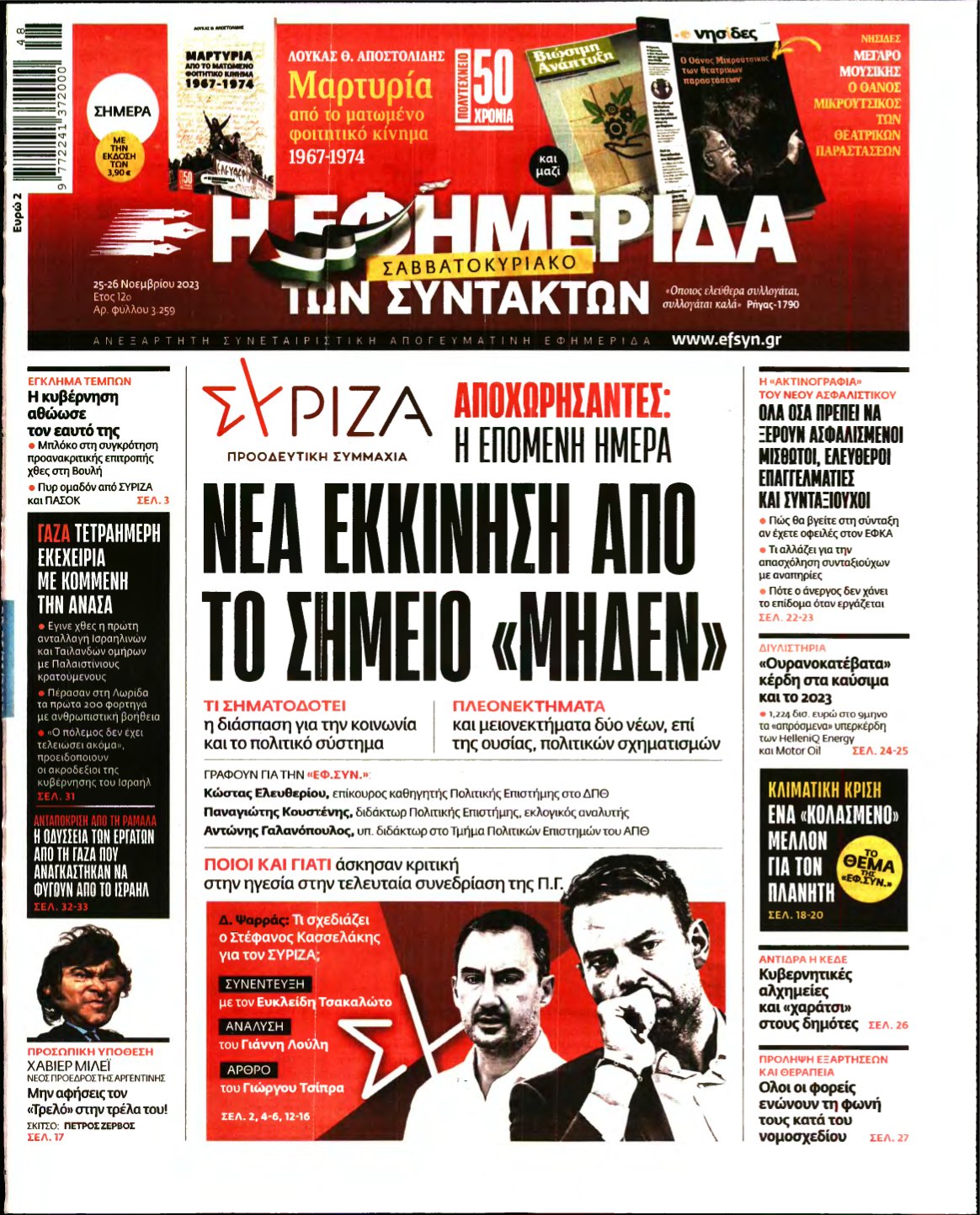 Η ΕΦΗΜΕΡΙΔΑ ΤΩΝ ΣΥΝΤΑΚΤΩΝ – 25/11/2023