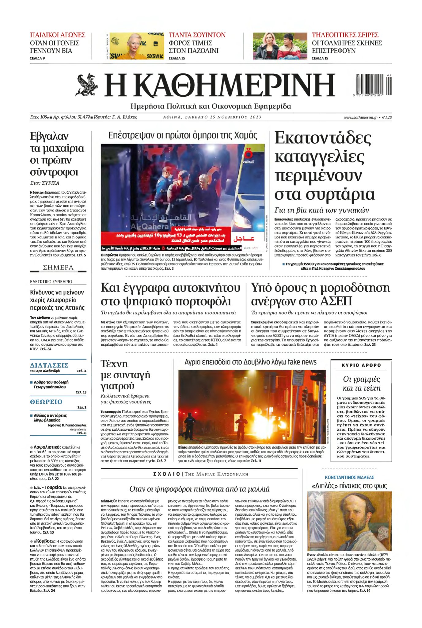 ΚΑΘΗΜΕΡΙΝΗ – 25/11/2023