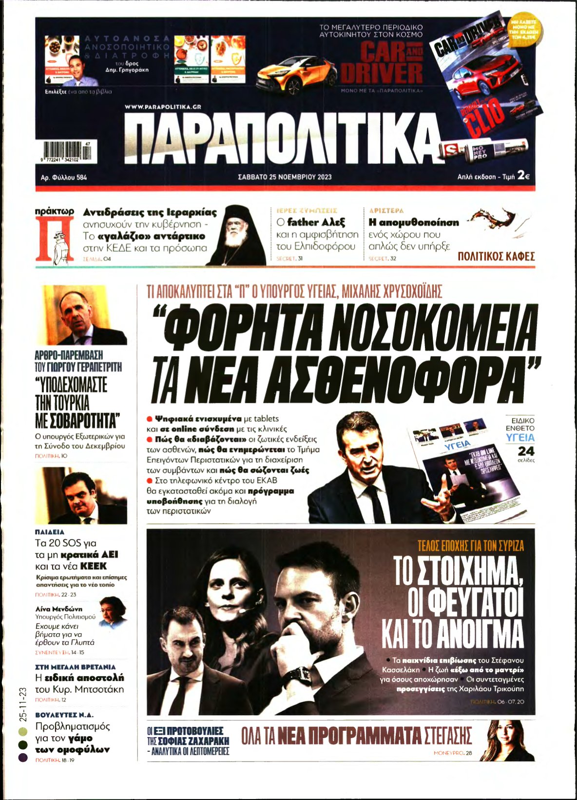 ΠΑΡΑΠΟΛΙΤΙΚΑ – 25/11/2023