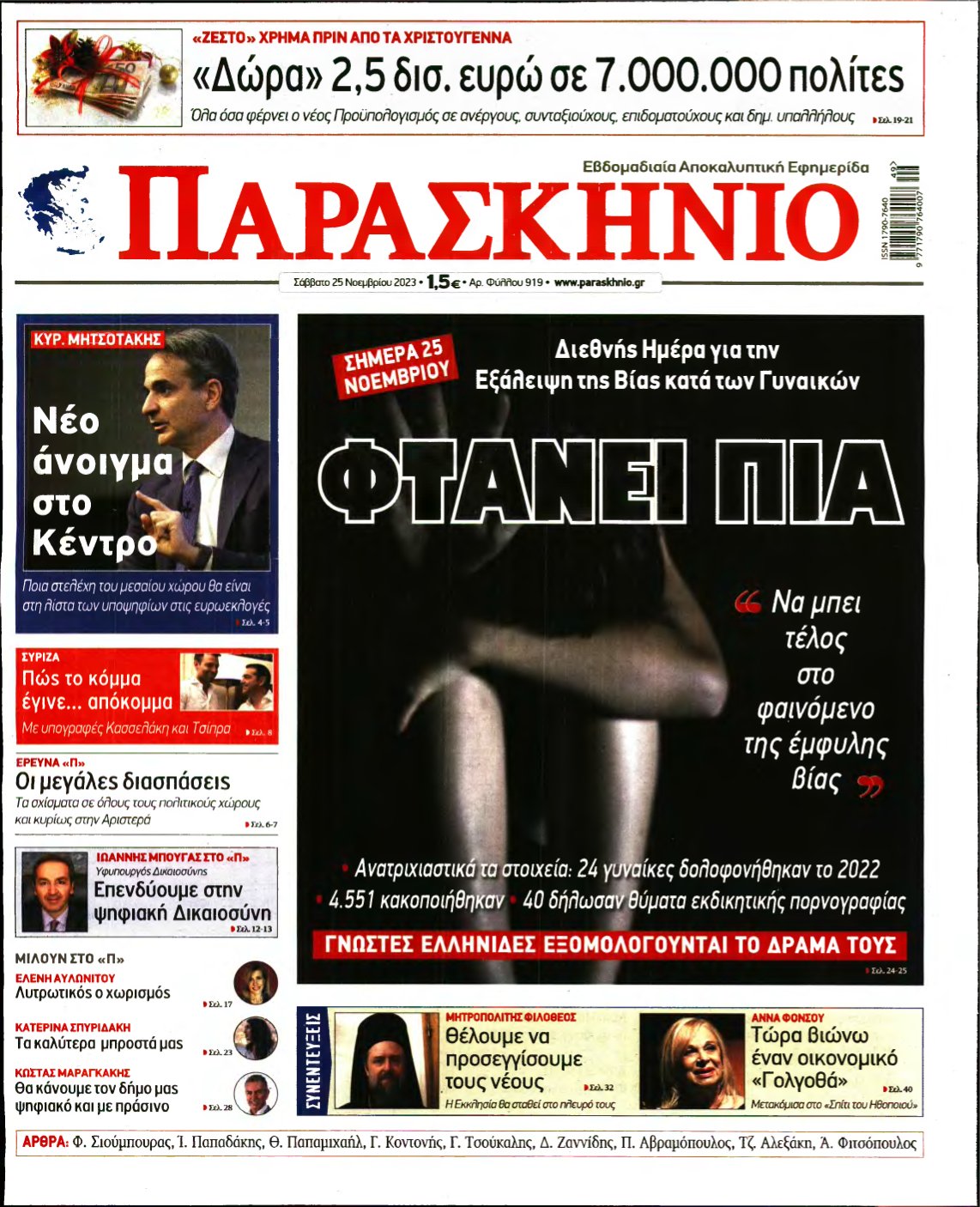 ΤΟ ΠΑΡΑΣΚΗΝΙΟ – 25/11/2023