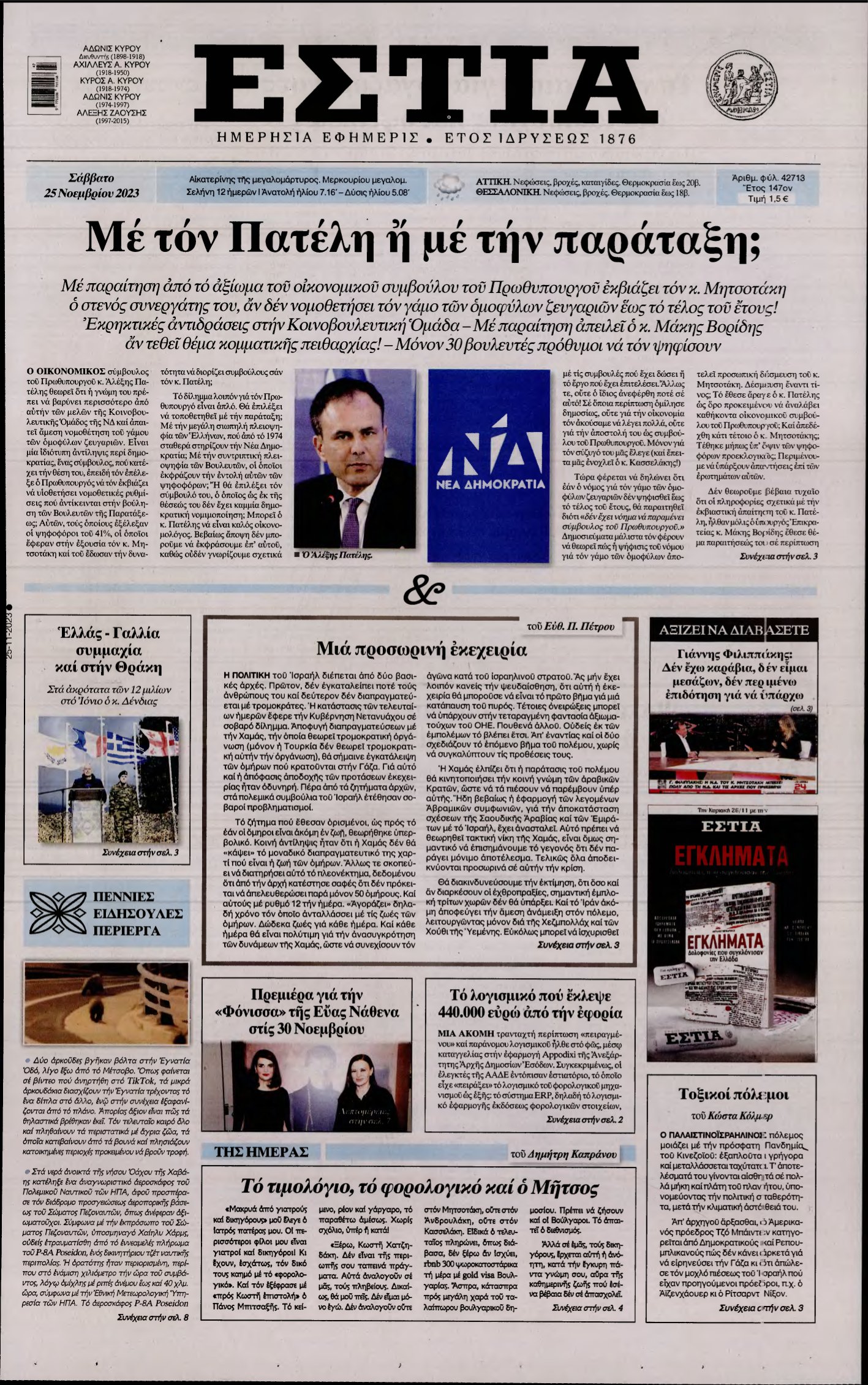 ΕΣΤΙΑ – 25/11/2023