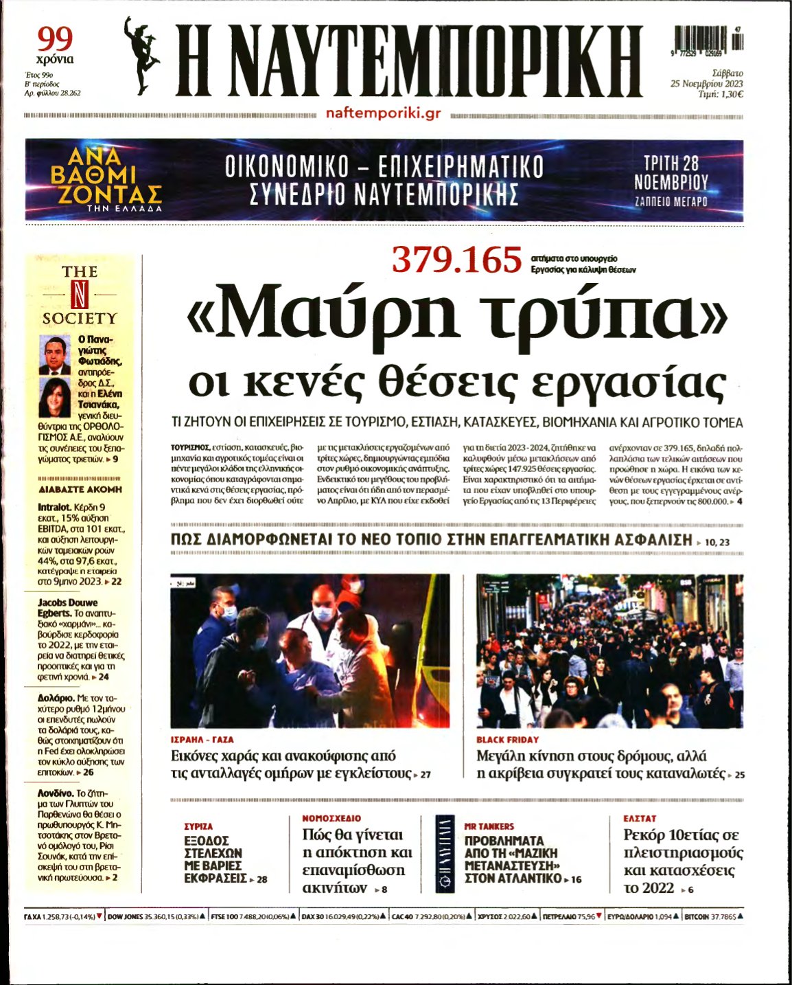 ΝΑΥΤΕΜΠΟΡΙΚΗ – 25/11/2023