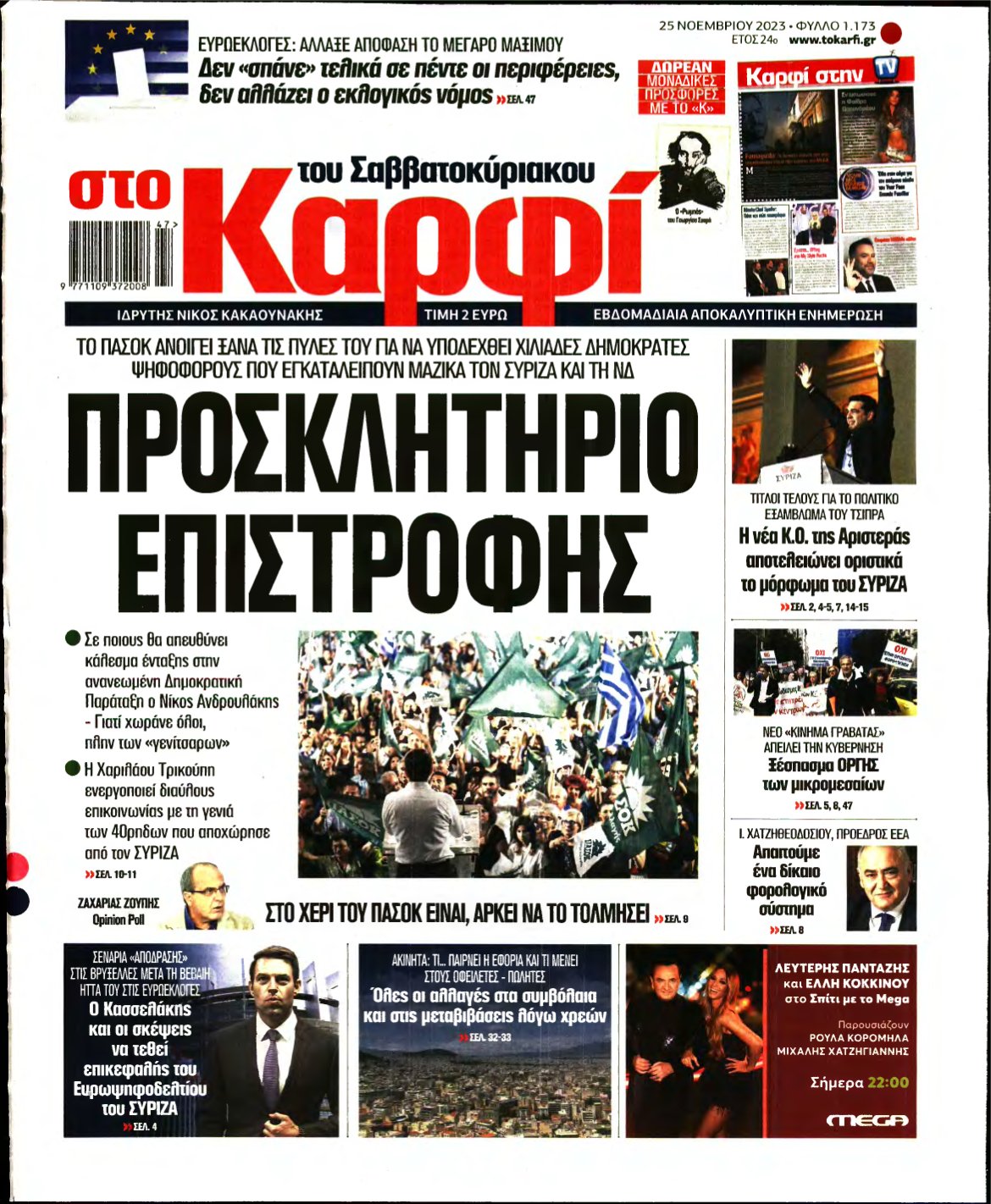 ΚΑΡΦΙ – 25/11/2023
