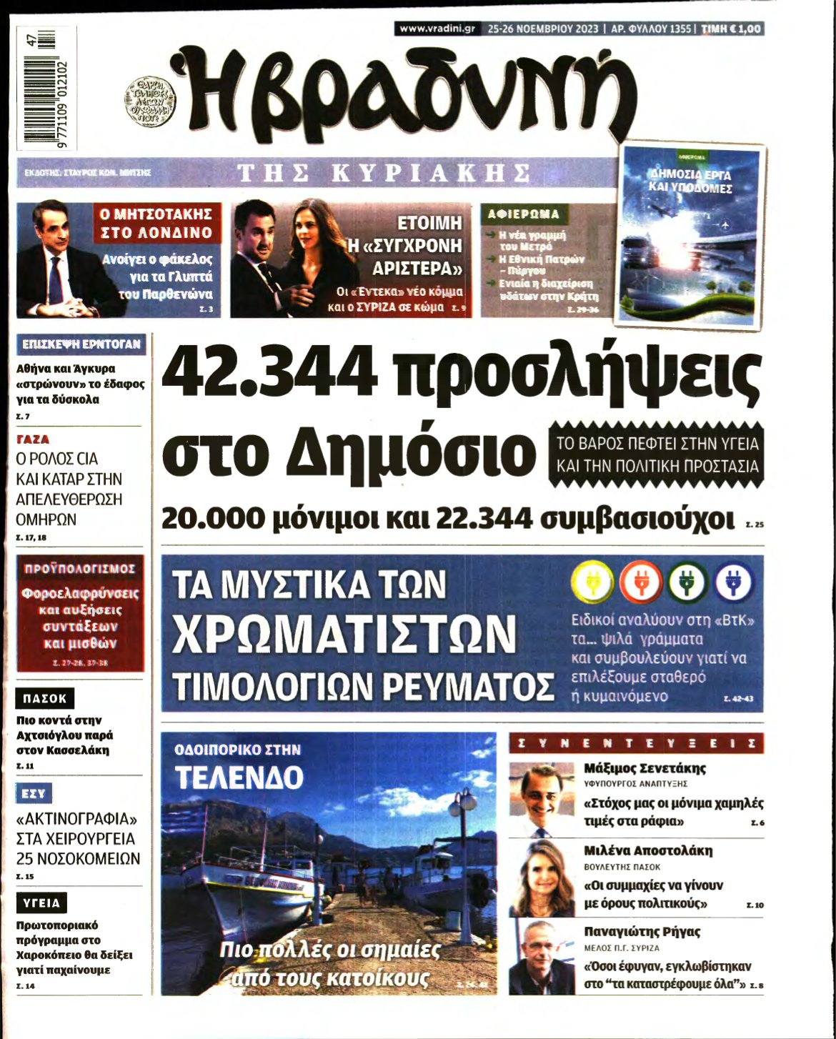 ΒΡΑΔΥΝΗ ΤΗΣ ΚΥΡΙΑΚΗΣ – 25/11/2023