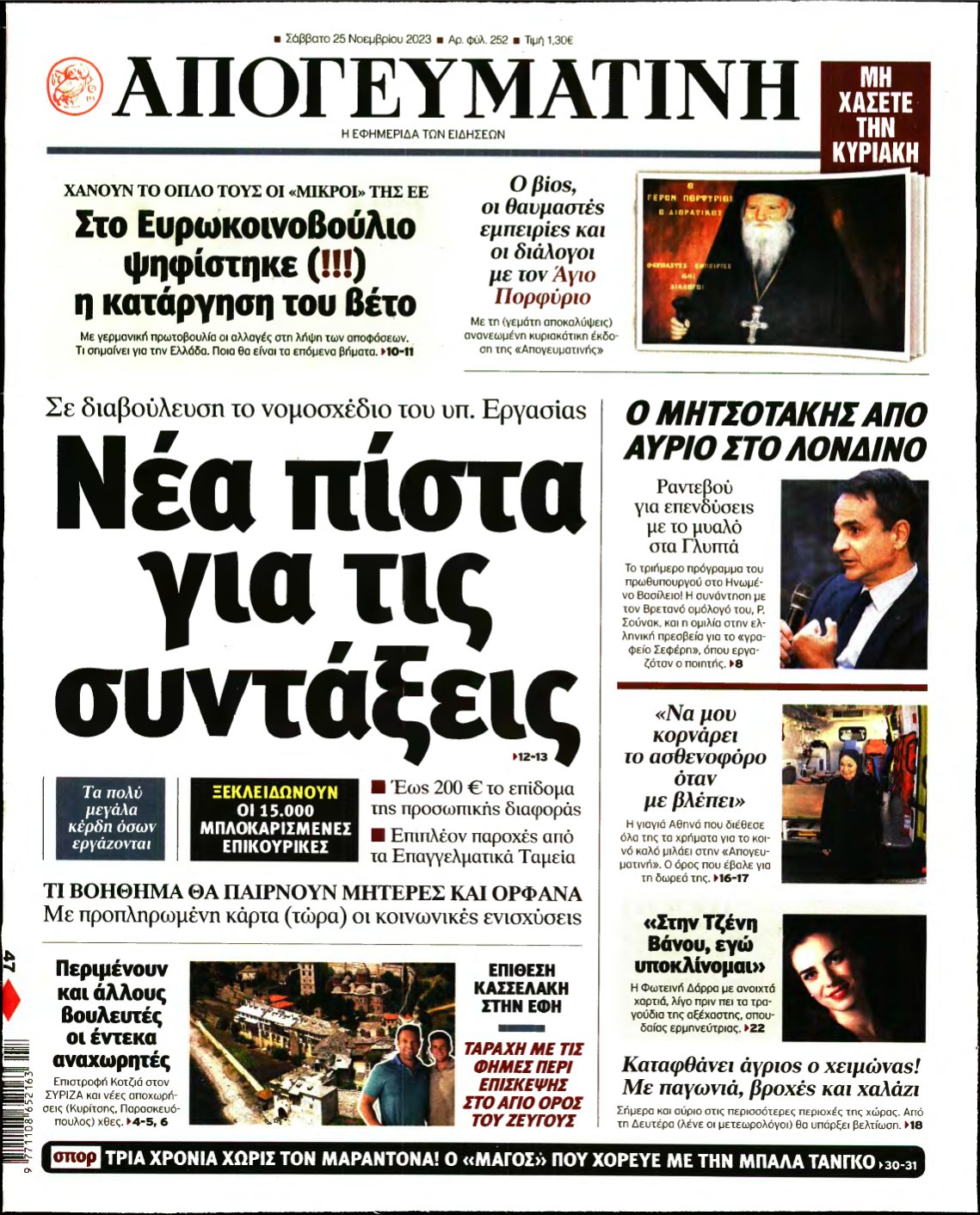 ΑΠΟΓΕΥΜΑΤΙΝΗ – 25/11/2023