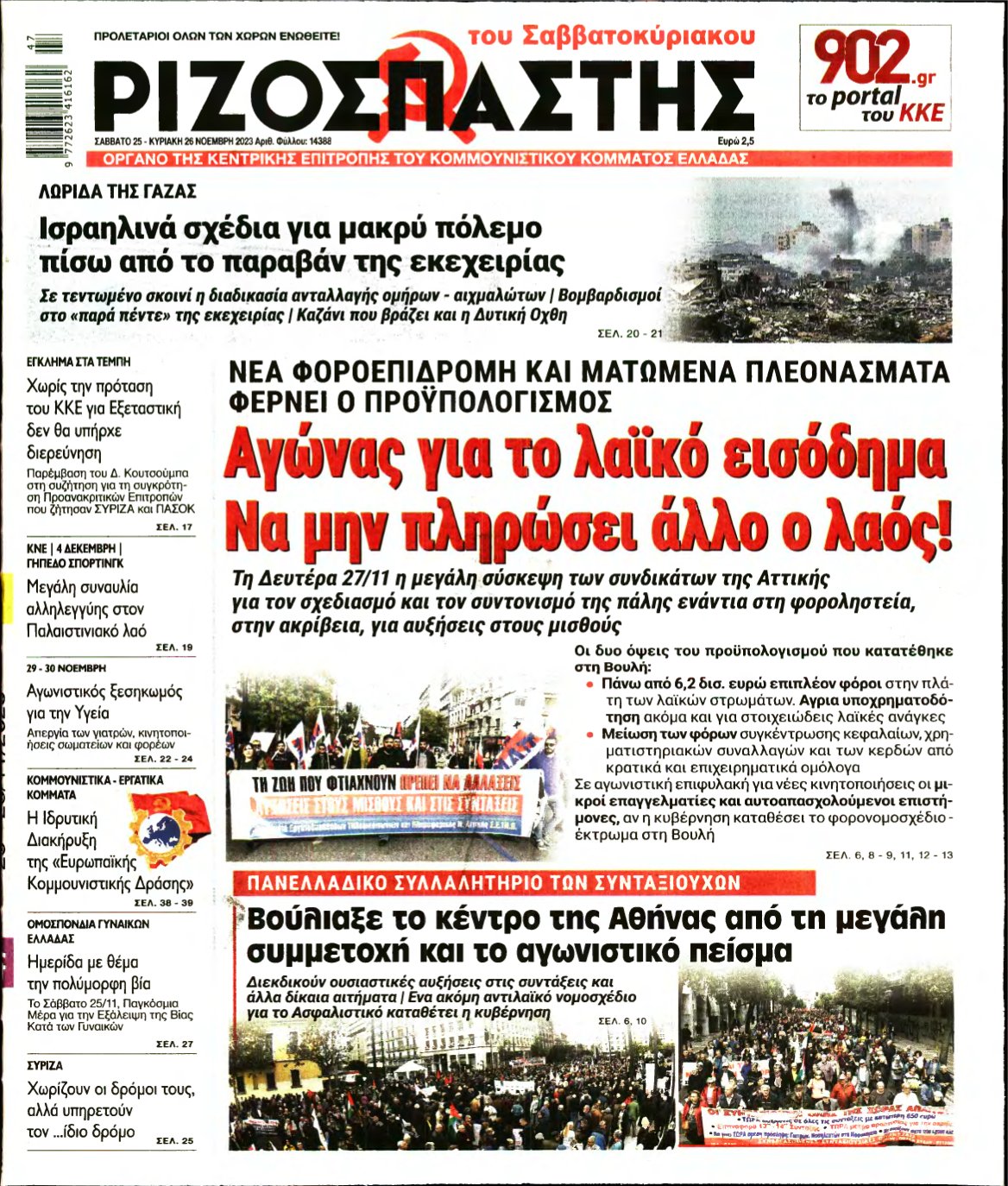 ΡΙΖΟΣΠΑΣΤΗΣ – 25/11/2023