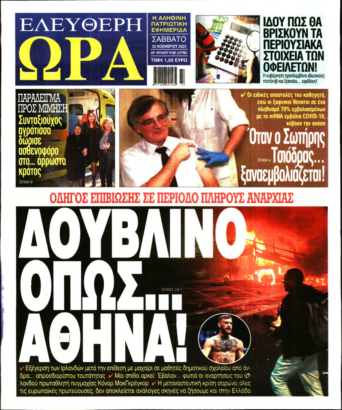 ΕΛΕΥΘΕΡΗ ΩΡΑ – 25/11/2023