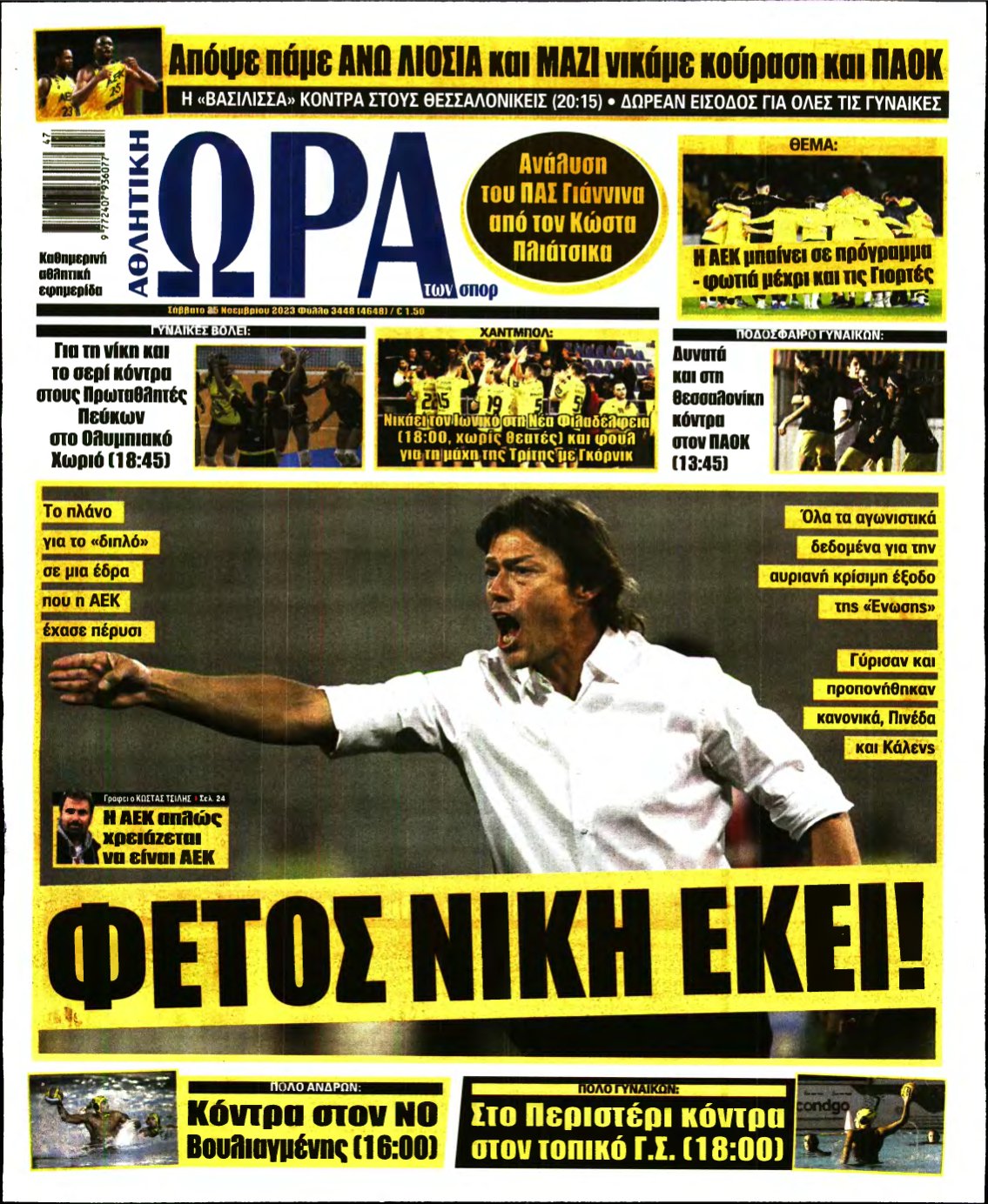 ΩΡΑ ΤΩΝ ΣΠΟΡ – 25/11/2023