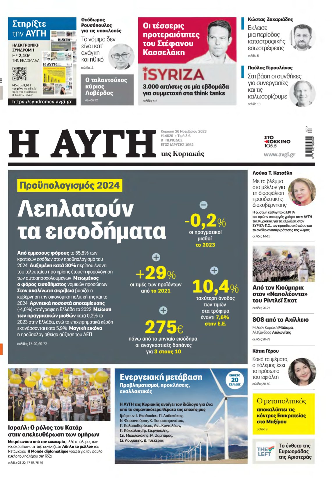 ΑΥΓΗ ΤΗΣ ΚΥΡΙΑΚΗΣ – 26/11/2023