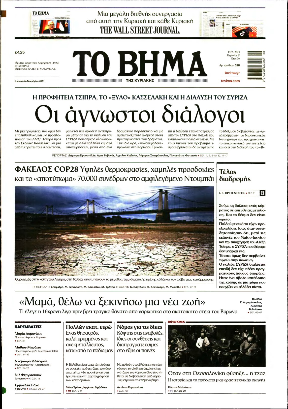 ΤΟ ΒΗΜΑ ΤΗΣ ΚΥΡΙΑΚΗΣ – 26/11/2023