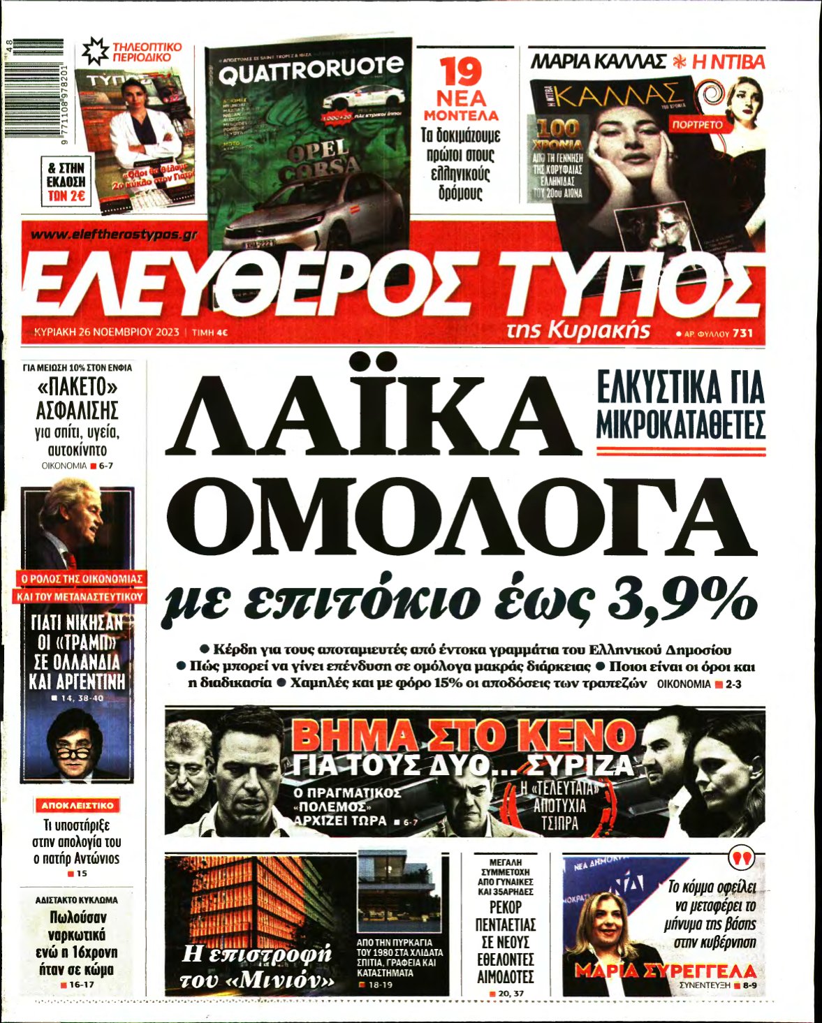 ΕΛΕΥΘΕΡΟΣ ΤΥΠΟΣ ΚΥΡΙΑΚΗΣ – 26/11/2023