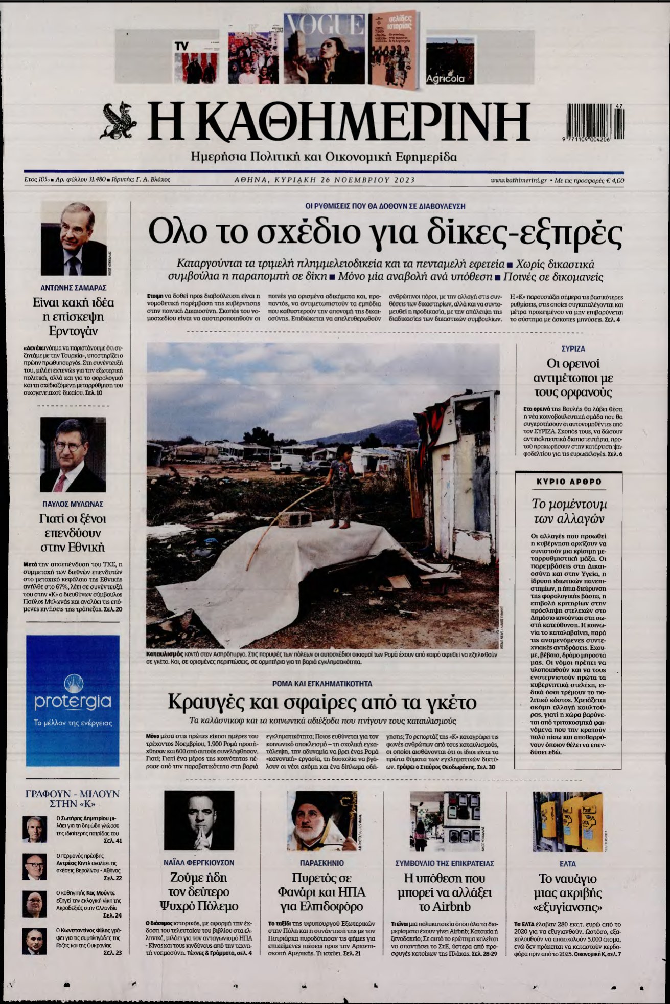 ΚΑΘΗΜΕΡΙΝΗ ΚΥΡΙΑΚΗΣ – 26/11/2023