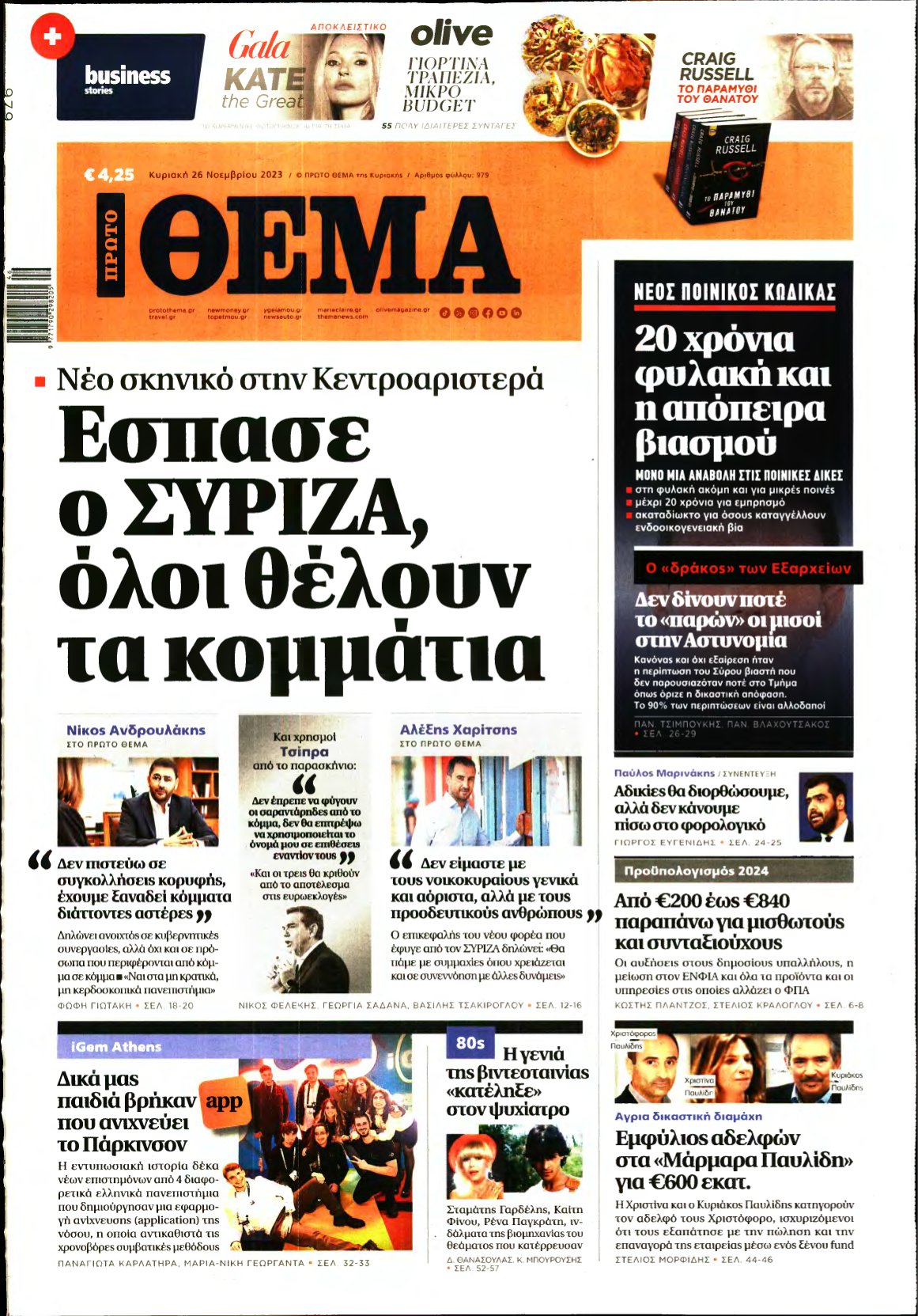 ΠΡΩΤΟ ΘΕΜΑ – 26/11/2023