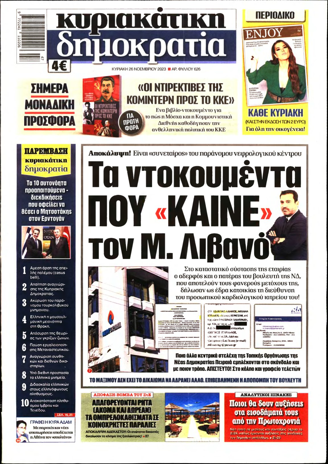 ΚΥΡΙΑΚΑΤΙΚΗ ΔΗΜΟΚΡΑΤΙΑ – 26/11/2023