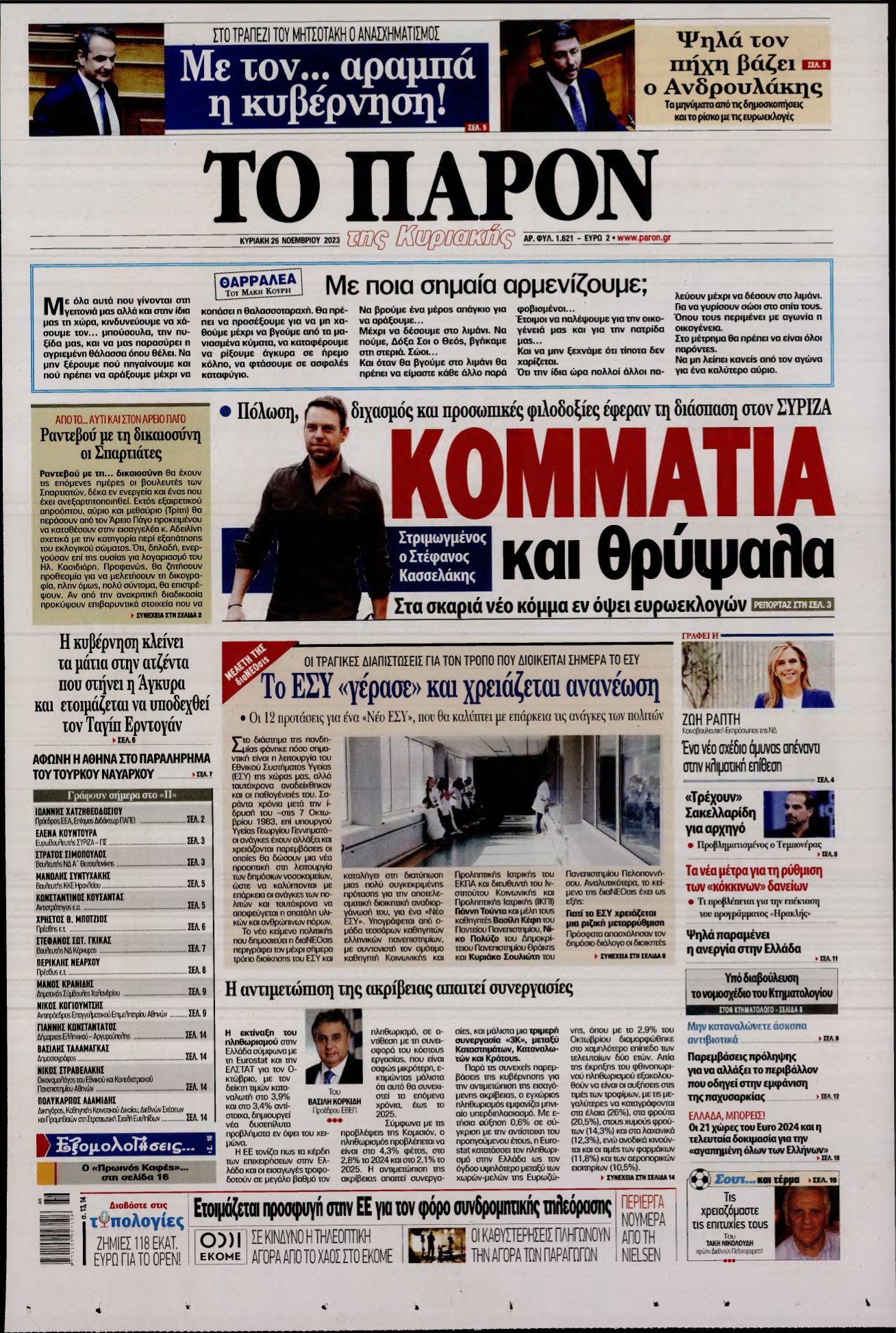 ΤΟ ΠΑΡΟΝ – 26/11/2023