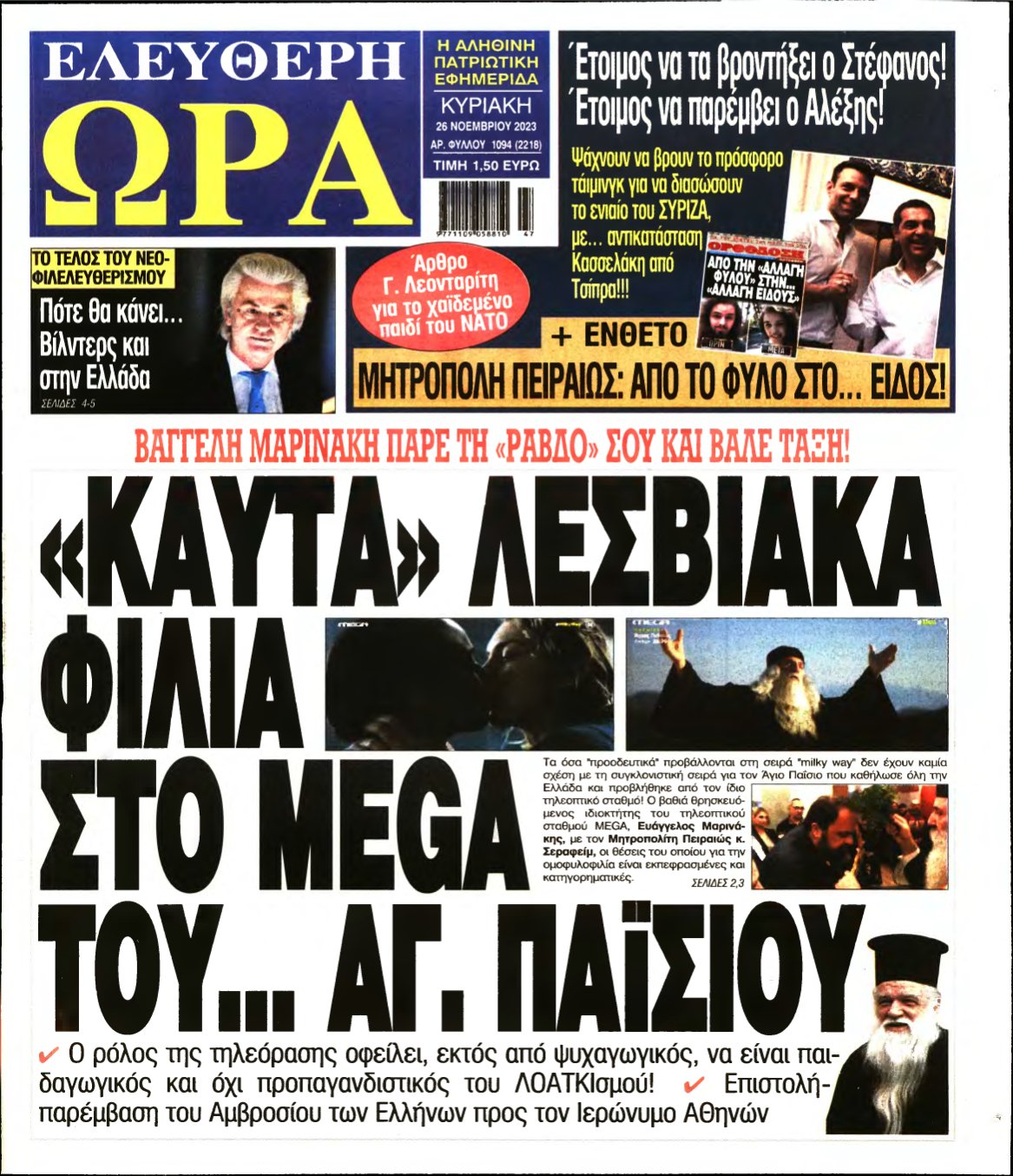 ΕΛΕΥΘΕΡΗ ΩΡΑ ΚΥΡΙΑΚΗΣ – 26/11/2023