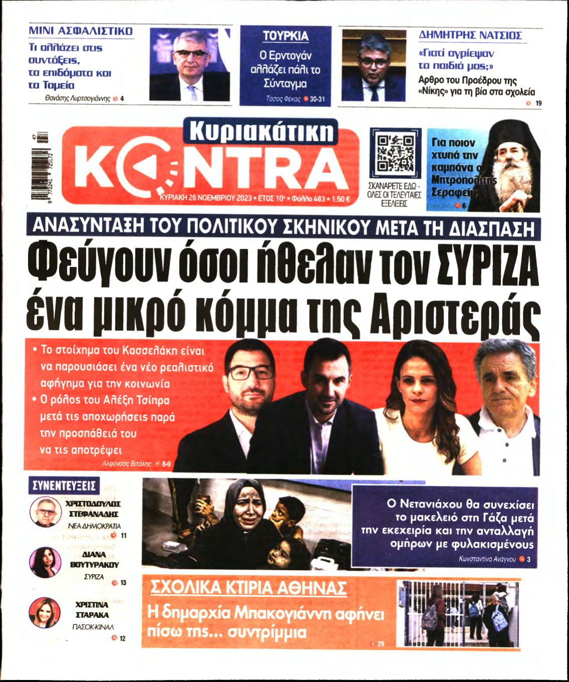 ΚΥΡΙΑΚΑΤΙΚΗ KONTRA NEWS – 26/11/2023