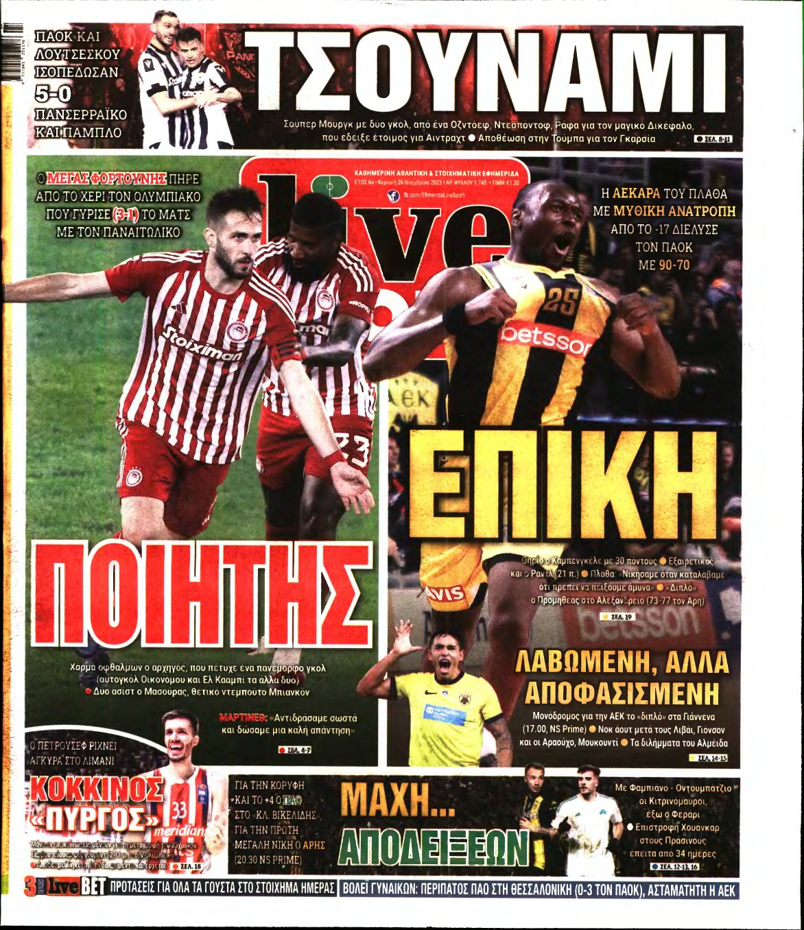 LIVE SPORT ΚΥΡΙΑΚΗΣ – 26/11/2023