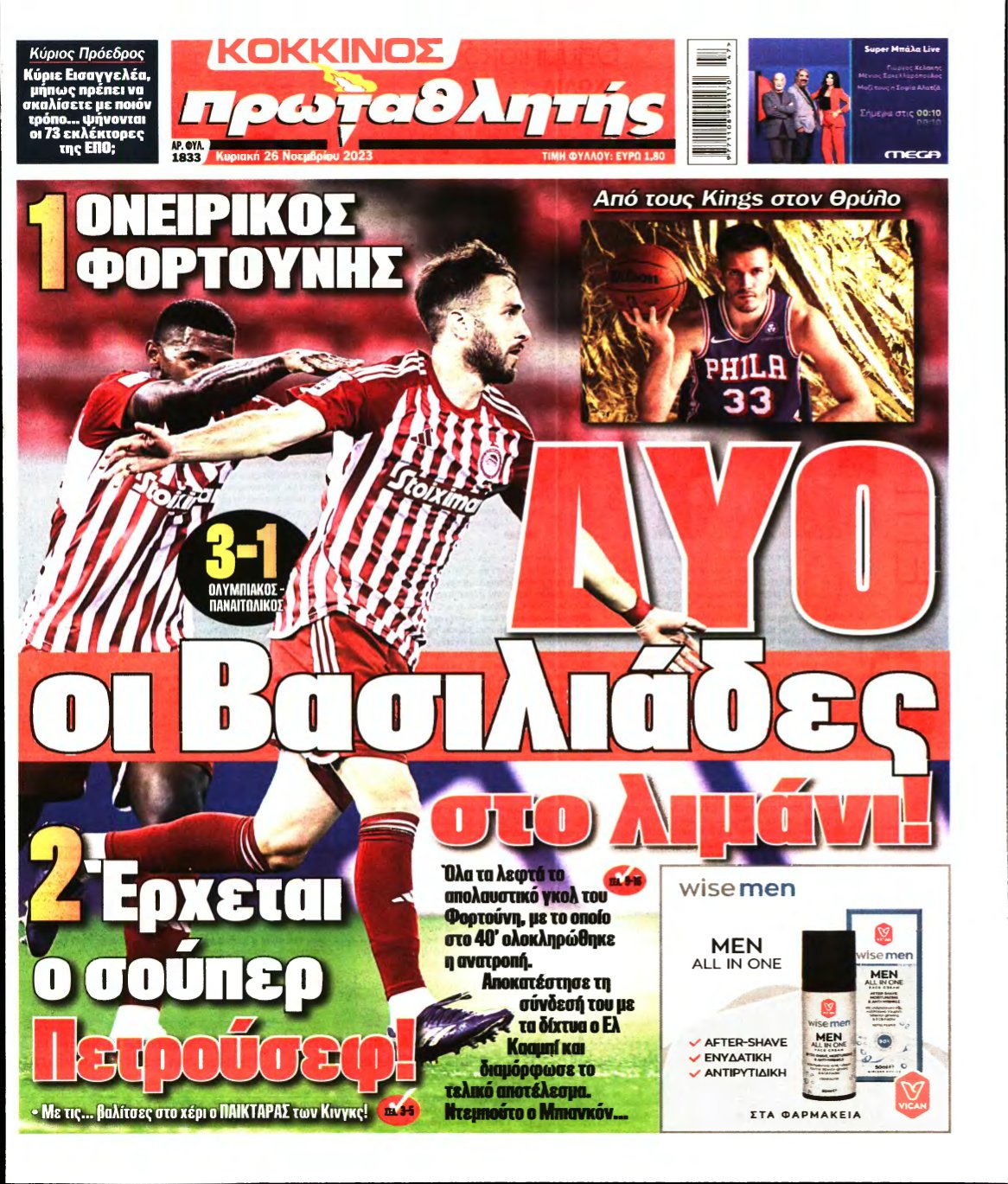 ΠΡΩΤΑΘΛΗΤΗΣ ΤΗΣ ΚΥΡΙΑΚΗΣ – 26/11/2023