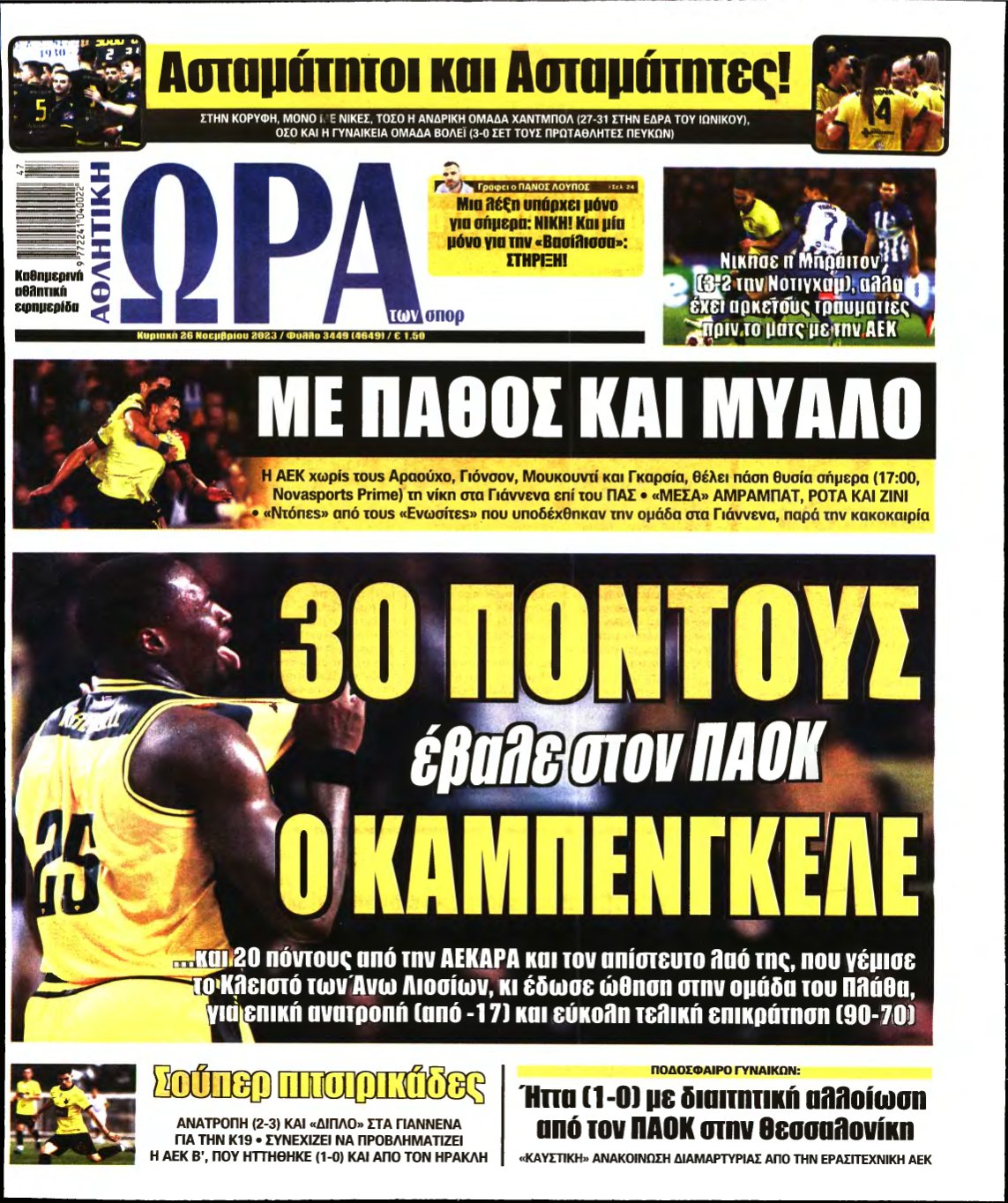 ΩΡΑ ΤΩΝ ΣΠΟΡ ΤΗΣ ΚΥΡΙΑΚΗΣ – 26/11/2023