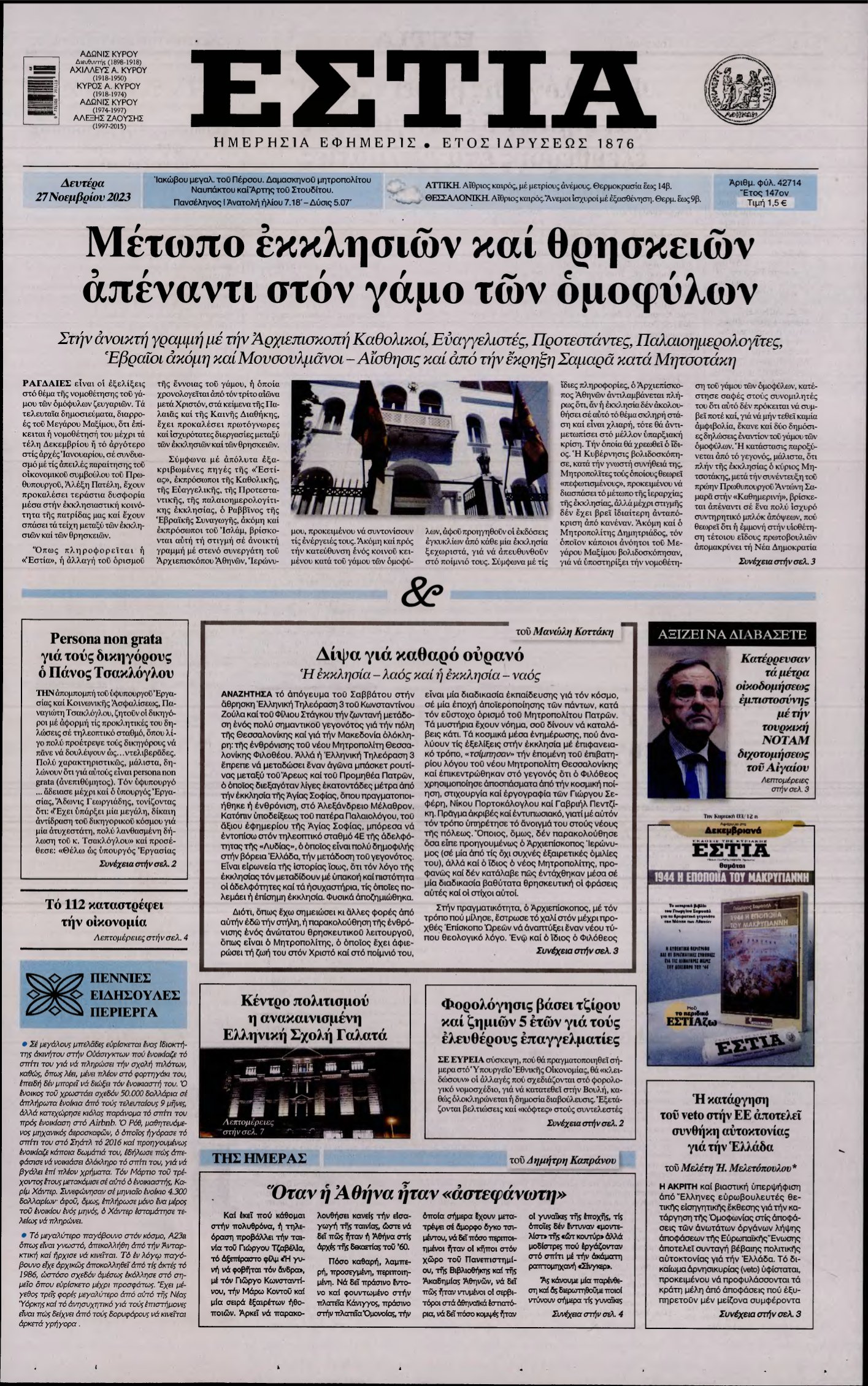 ΕΣΤΙΑ – 27/11/2023