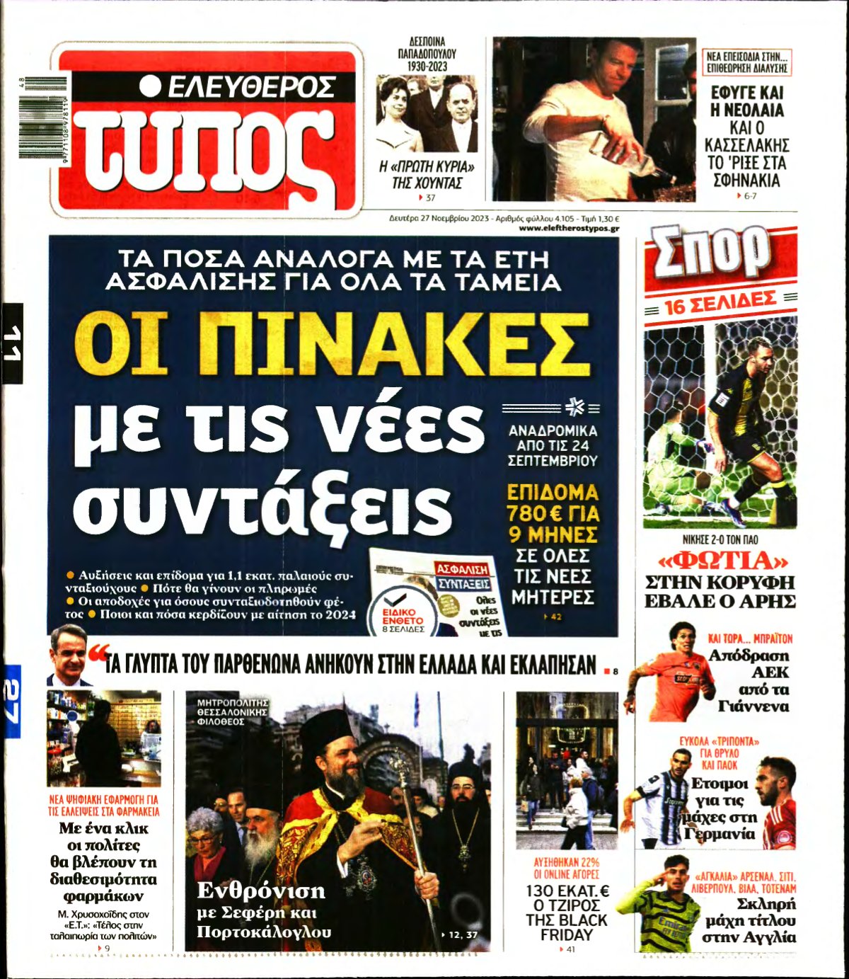 ΕΛΕΥΘΕΡΟΣ ΤΥΠΟΣ – 27/11/2023