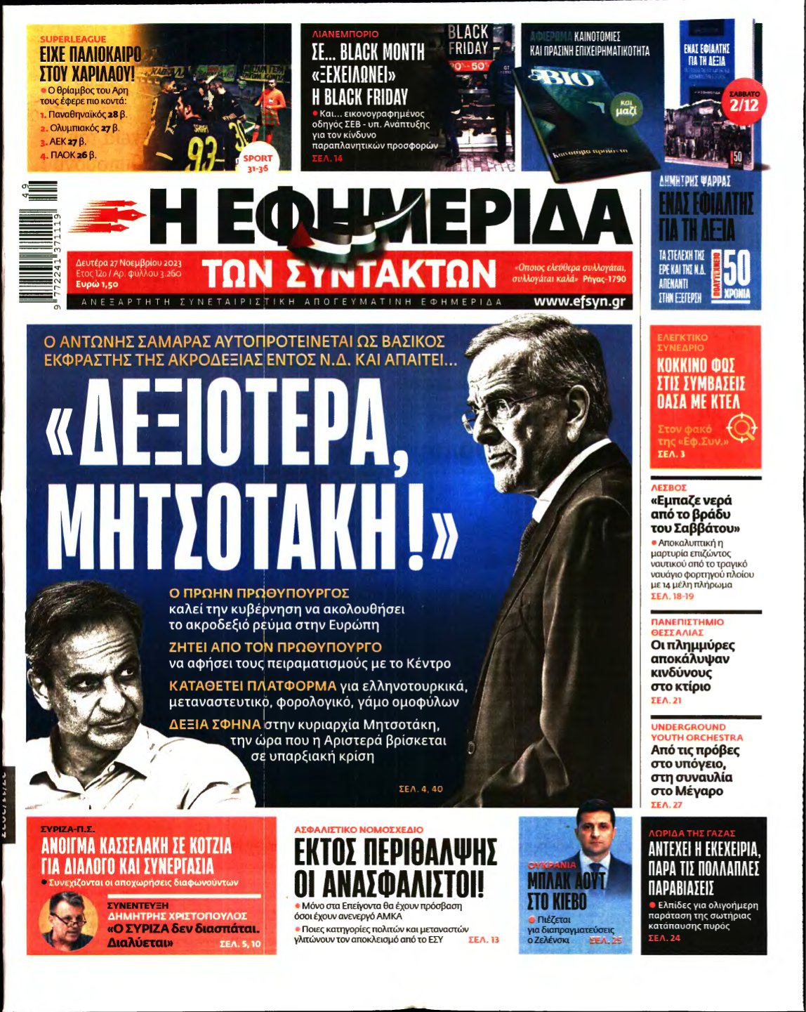 Η ΕΦΗΜΕΡΙΔΑ ΤΩΝ ΣΥΝΤΑΚΤΩΝ – 27/11/2023