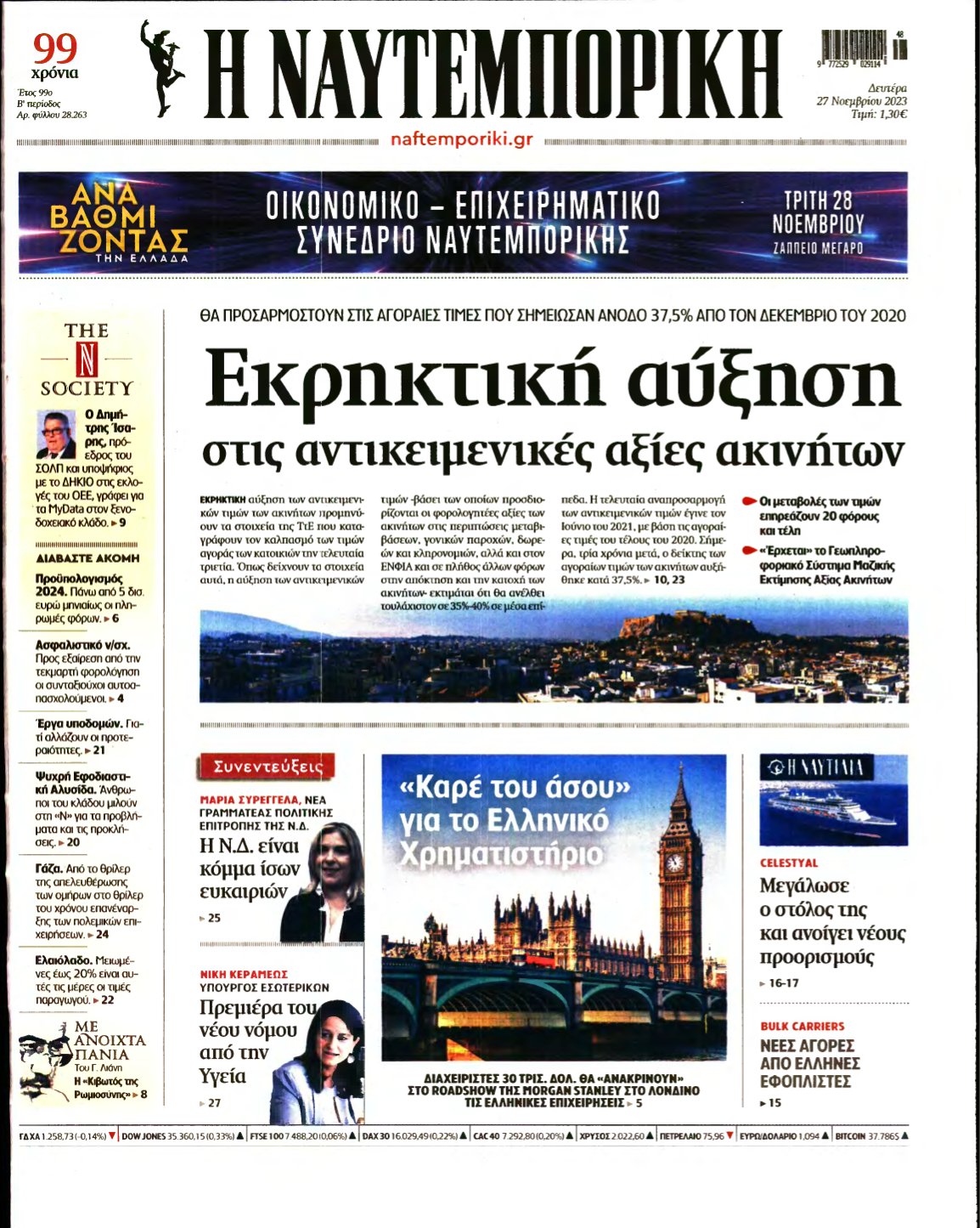 ΝΑΥΤΕΜΠΟΡΙΚΗ – 27/11/2023