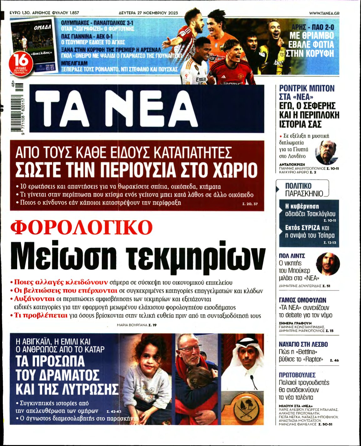 ΤΑ ΝΕΑ – 27/11/2023