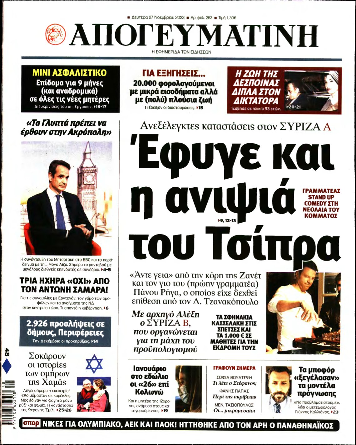 ΑΠΟΓΕΥΜΑΤΙΝΗ – 27/11/2023