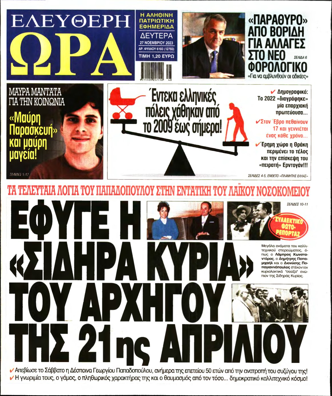 ΕΛΕΥΘΕΡΗ ΩΡΑ – 27/11/2023