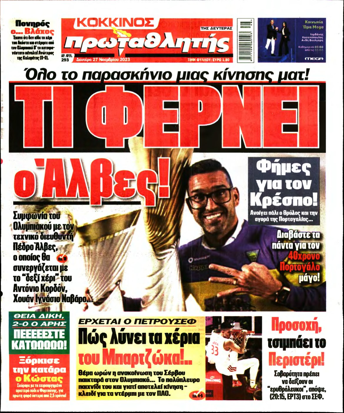 ΠΡΩΤΑΘΛΗΤΗΣ – 27/11/2023
