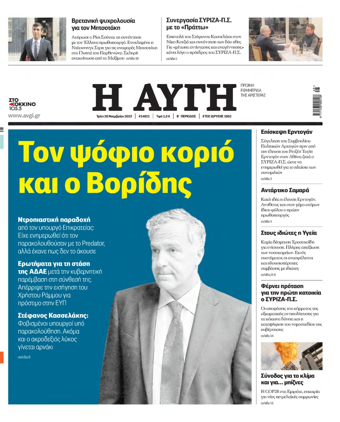 ΑΥΓΗ – 28/11/2023