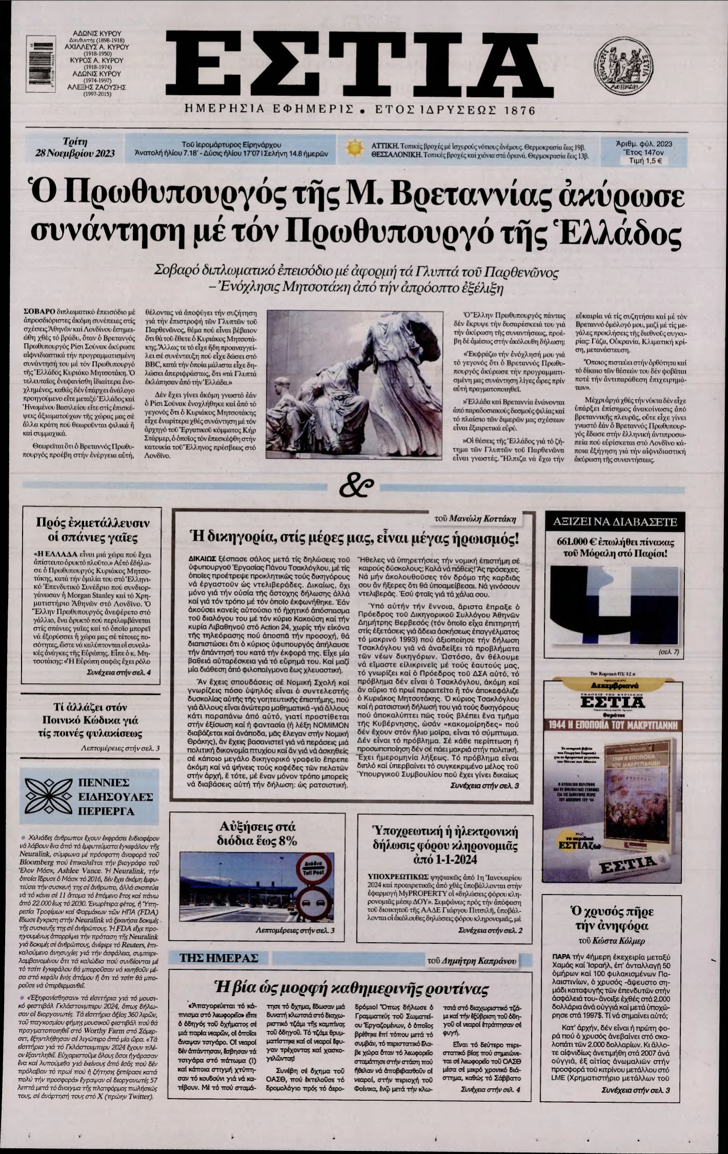 ΕΣΤΙΑ – 28/11/2023