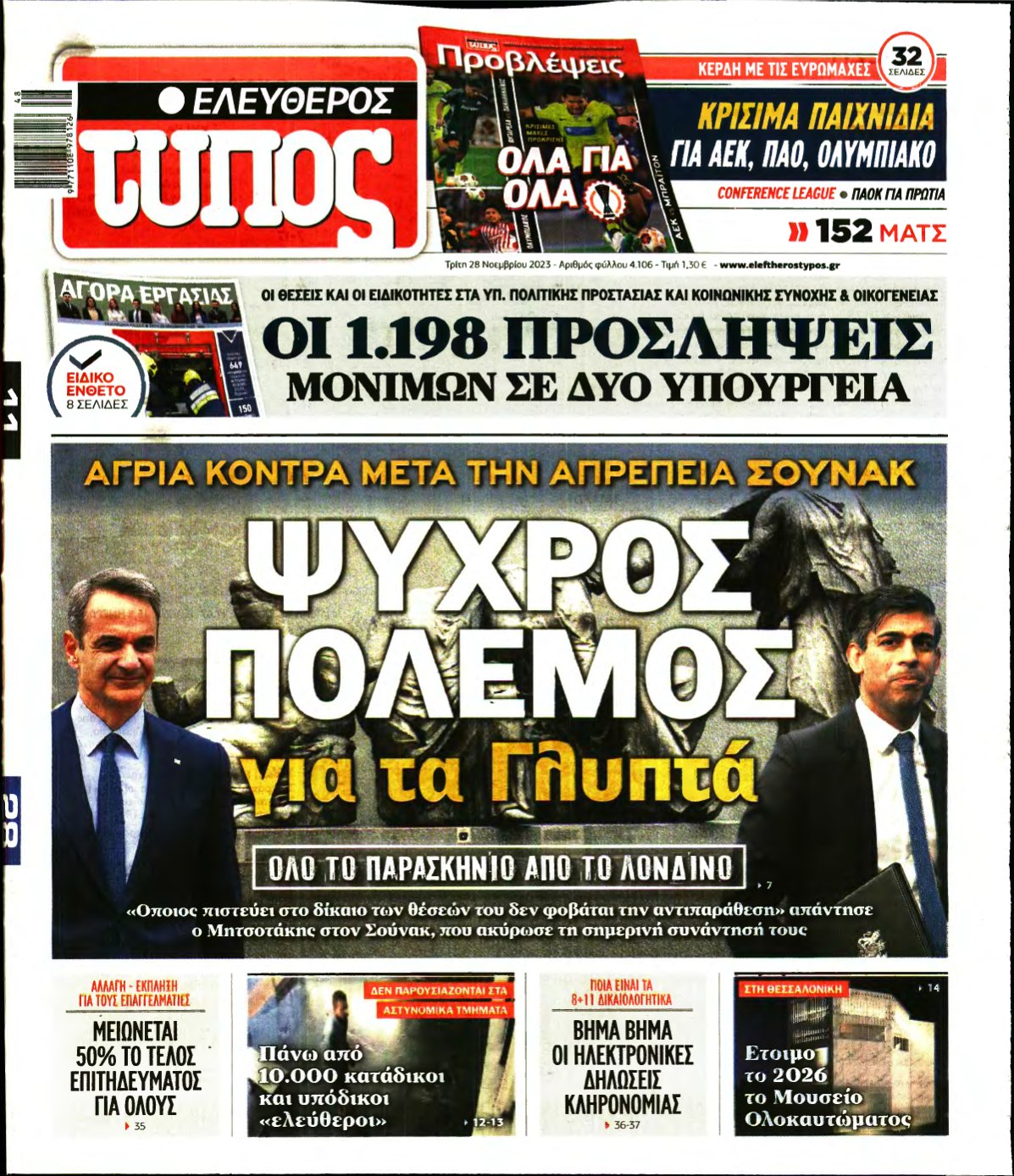 ΕΛΕΥΘΕΡΟΣ ΤΥΠΟΣ – 28/11/2023