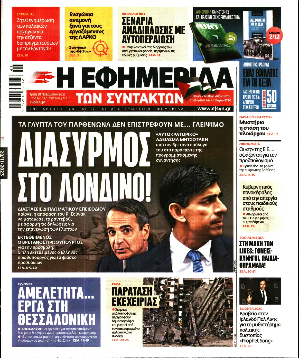 Η ΕΦΗΜΕΡΙΔΑ ΤΩΝ ΣΥΝΤΑΚΤΩΝ – 28/11/2023