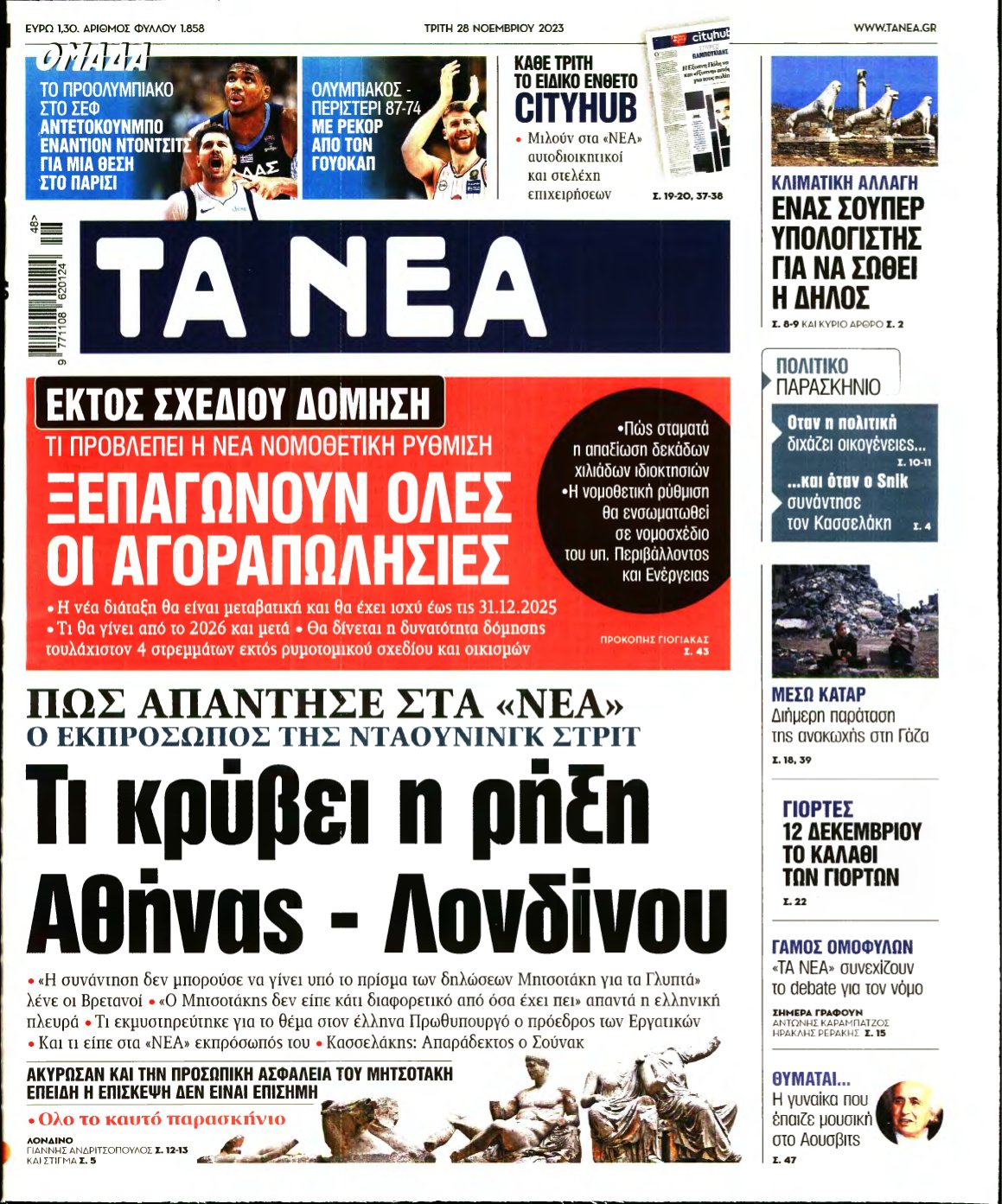 ΤΑ ΝΕΑ – 28/11/2023