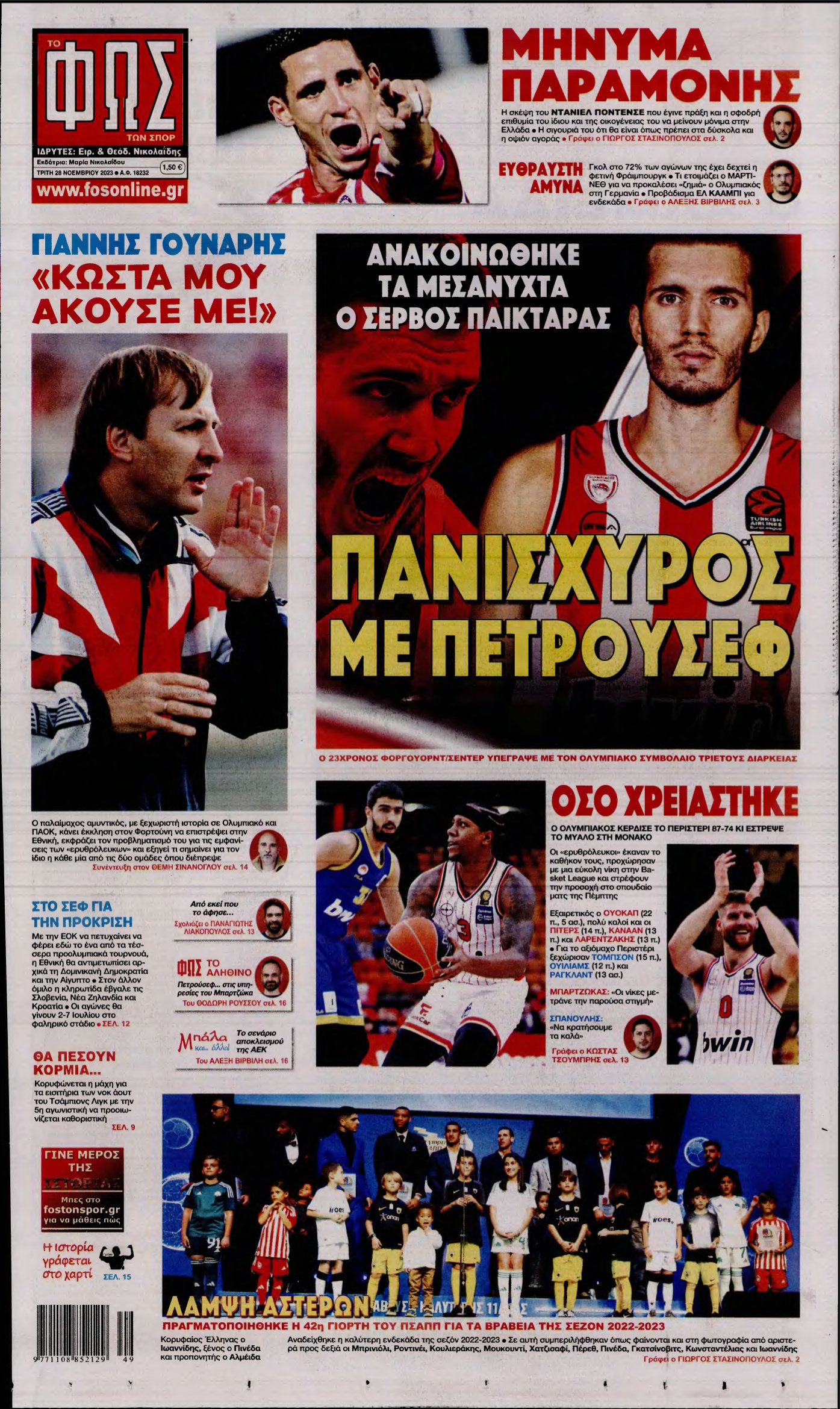 ΦΩΣ ΤΩΝ ΣΠΟΡ – 28/11/2023