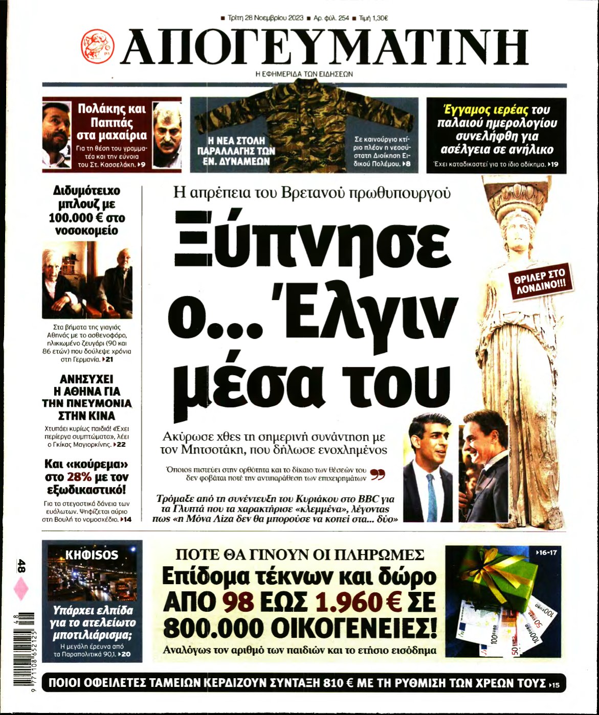 ΑΠΟΓΕΥΜΑΤΙΝΗ – 28/11/2023