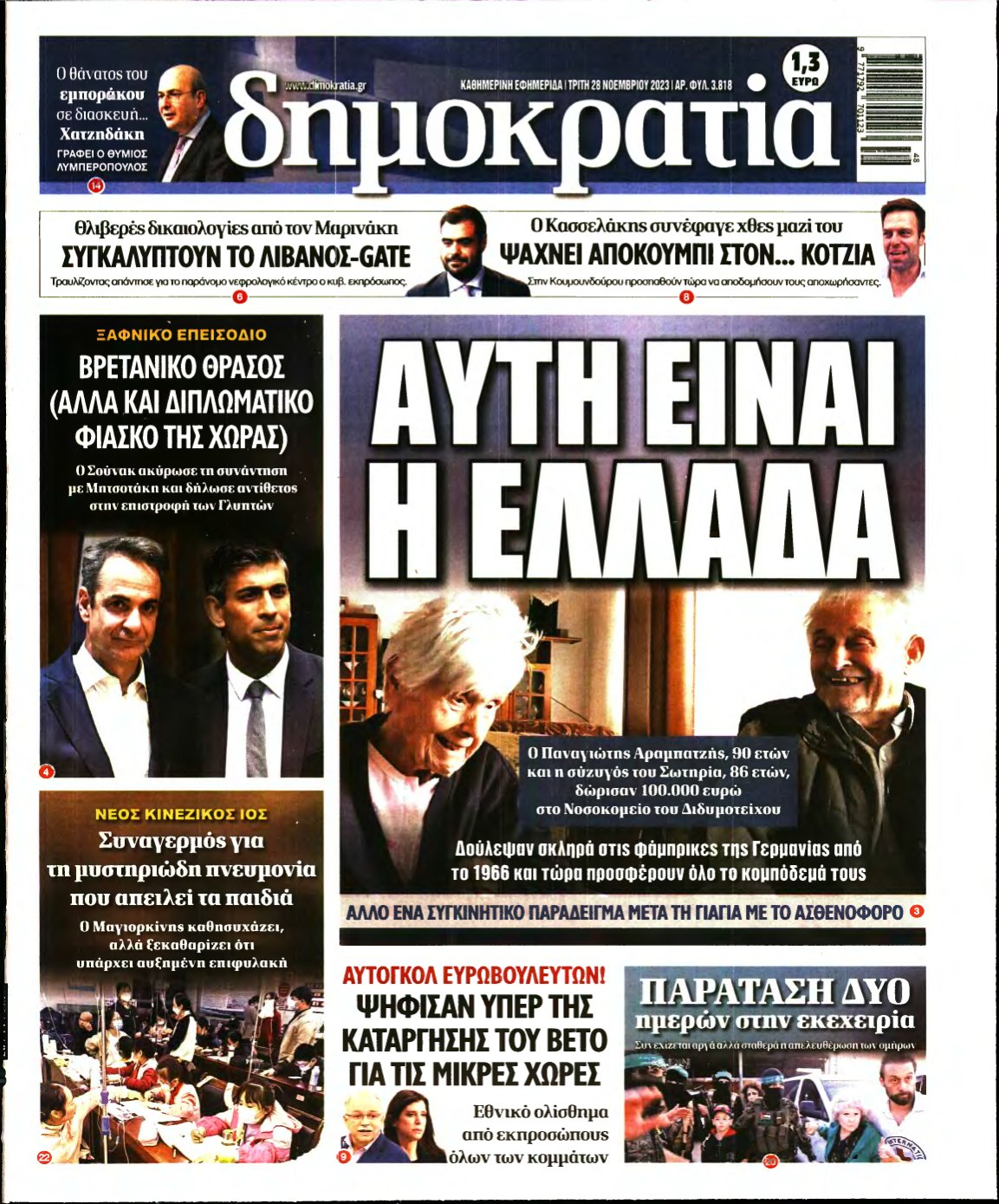 ΔΗΜΟΚΡΑΤΙΑ – 28/11/2023
