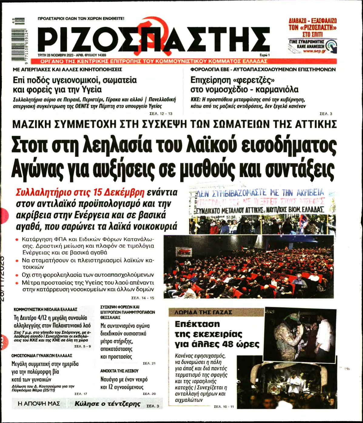 ΡΙΖΟΣΠΑΣΤΗΣ – 28/11/2023