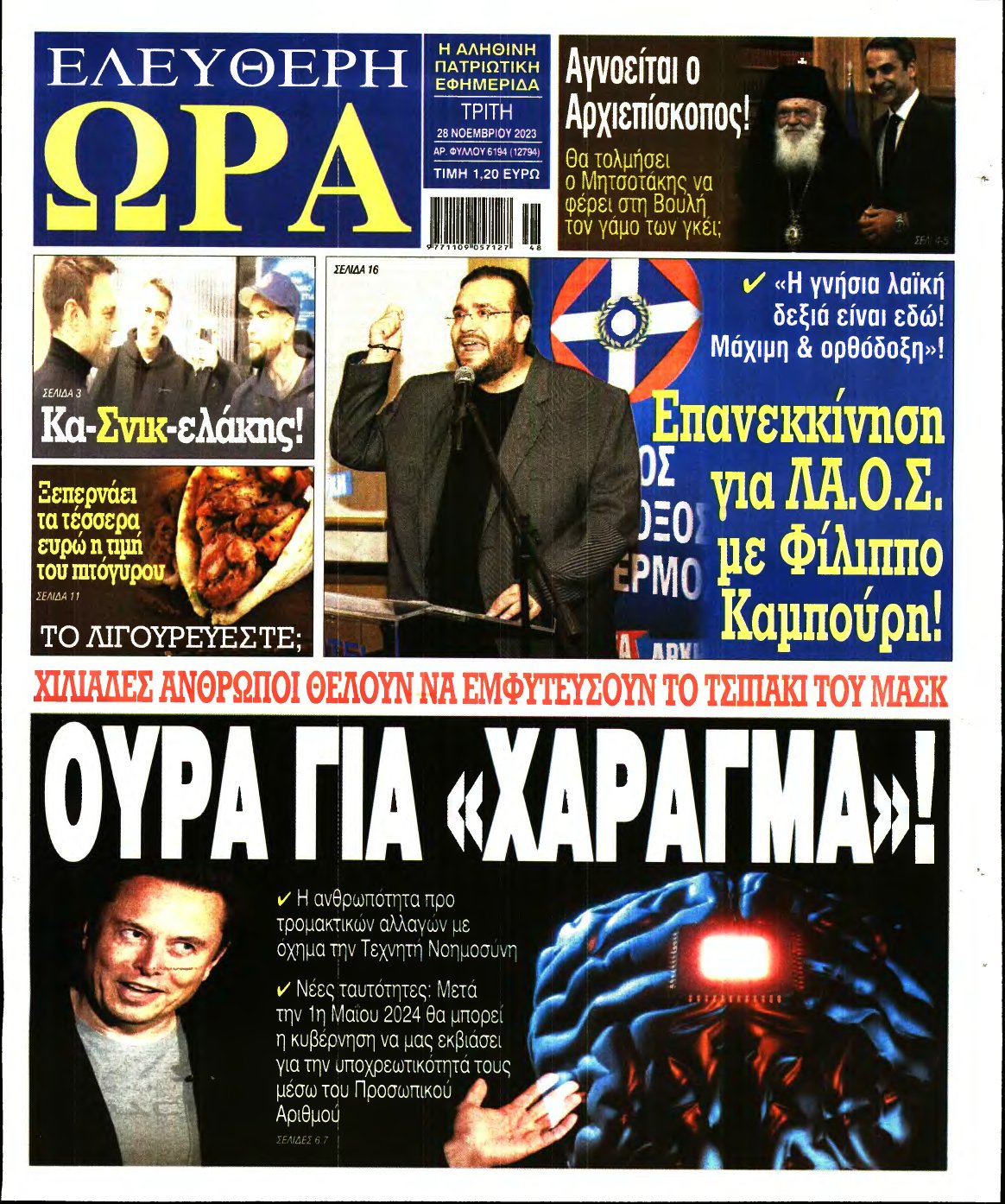 ΕΛΕΥΘΕΡΗ ΩΡΑ – 28/11/2023