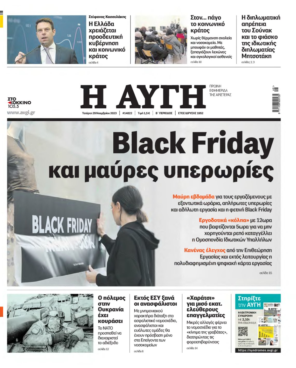 ΑΥΓΗ – 29/11/2023