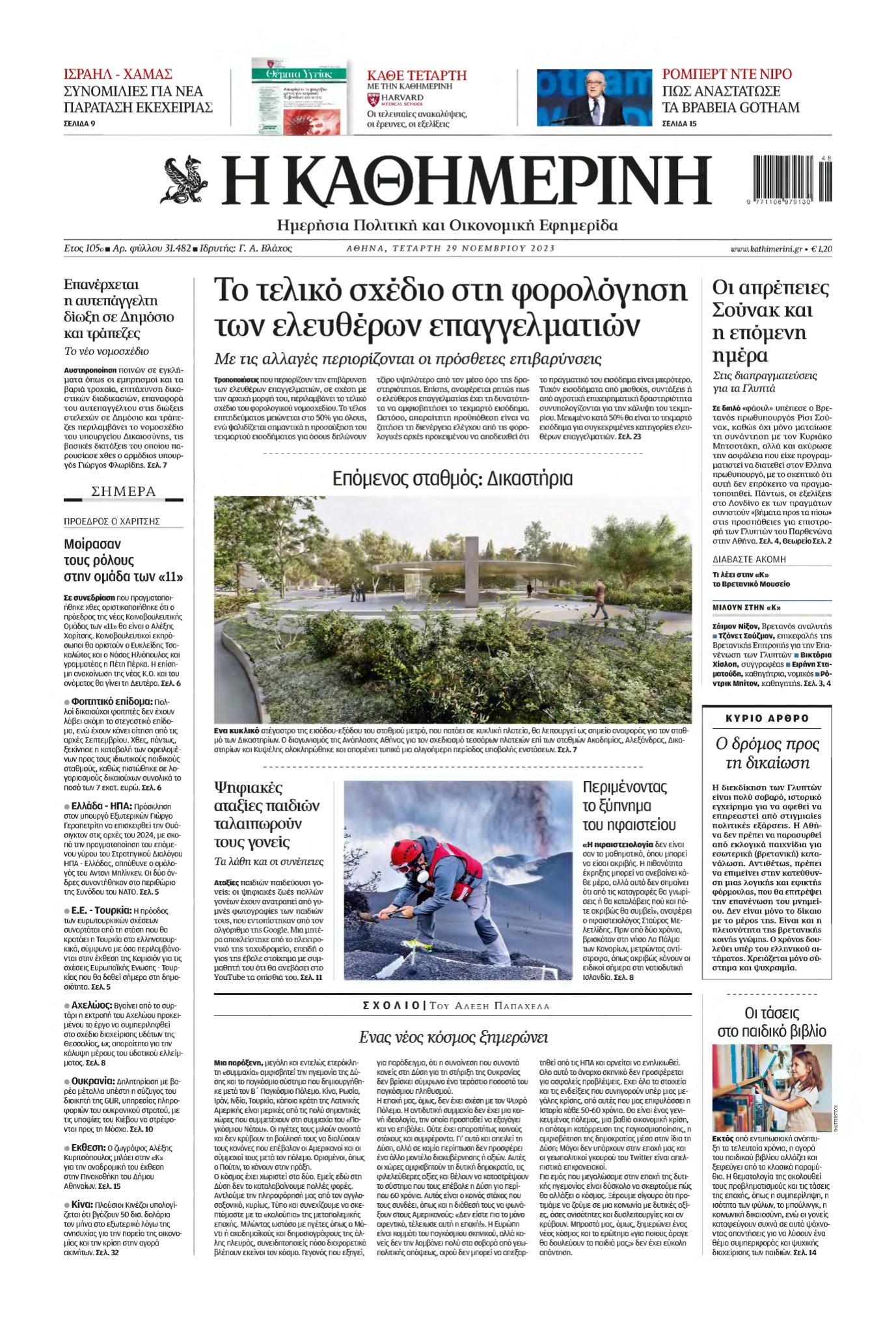 ΚΑΘΗΜΕΡΙΝΗ – 29/11/2023